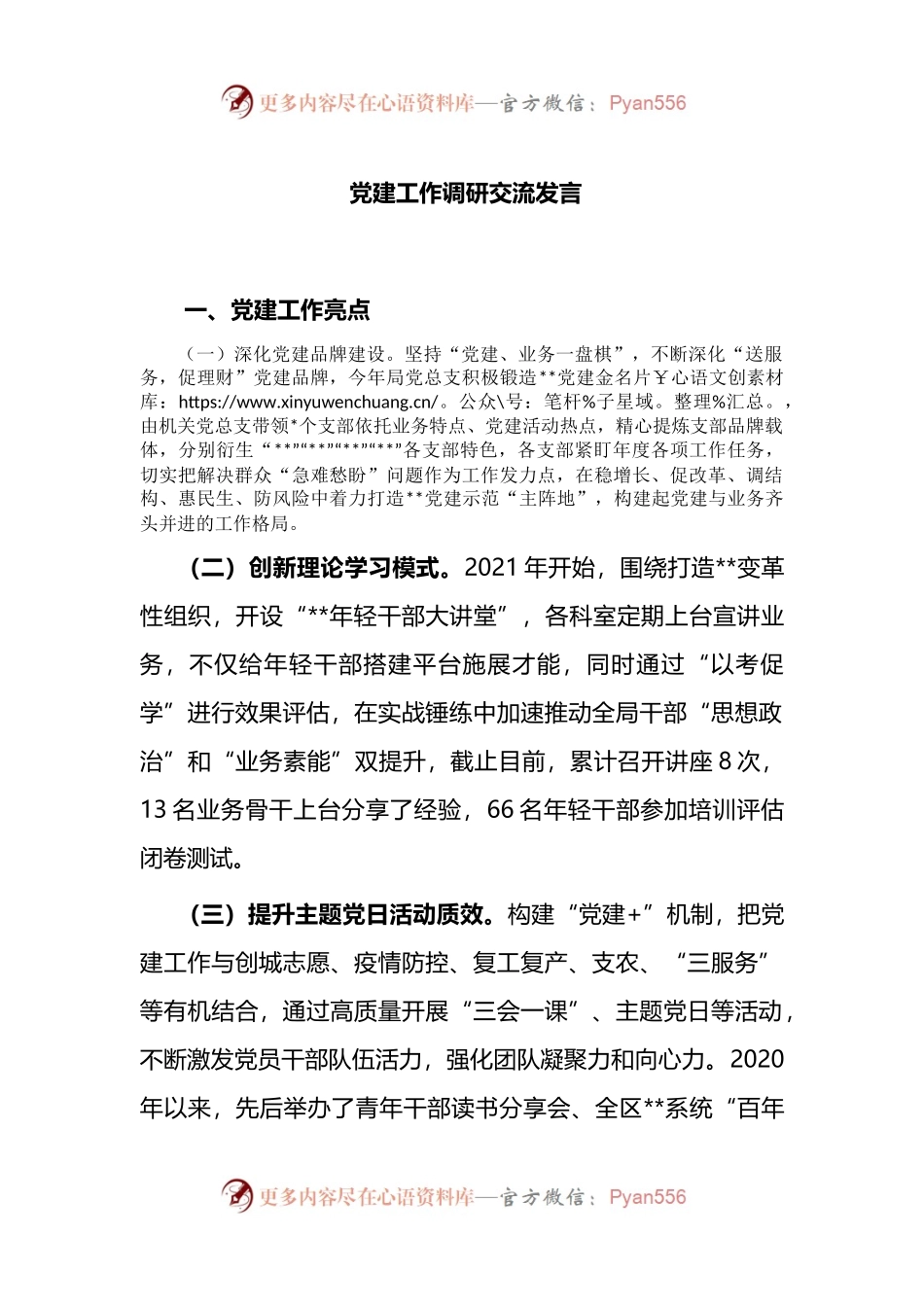 党建工作调研交流发言.docx_第1页