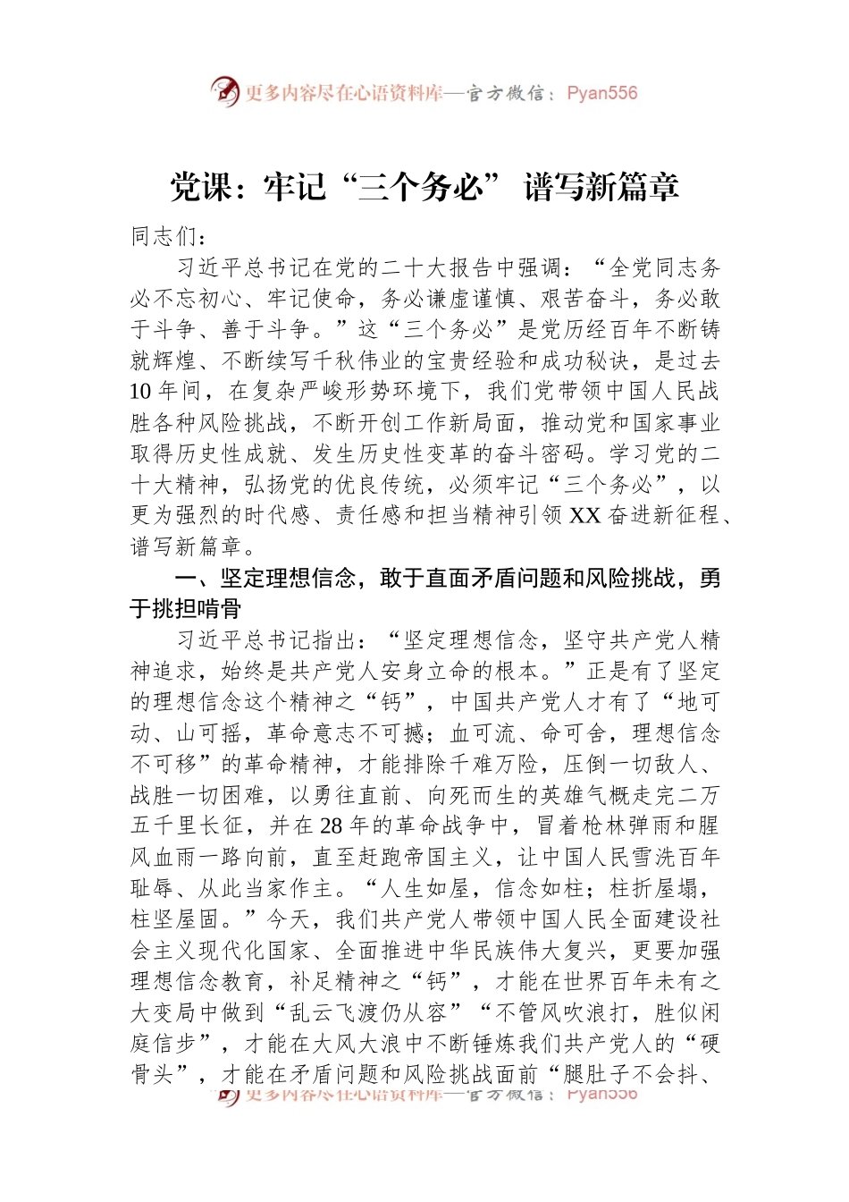 党课：牢记“三个务必”+谱写新篇章.docx_第1页