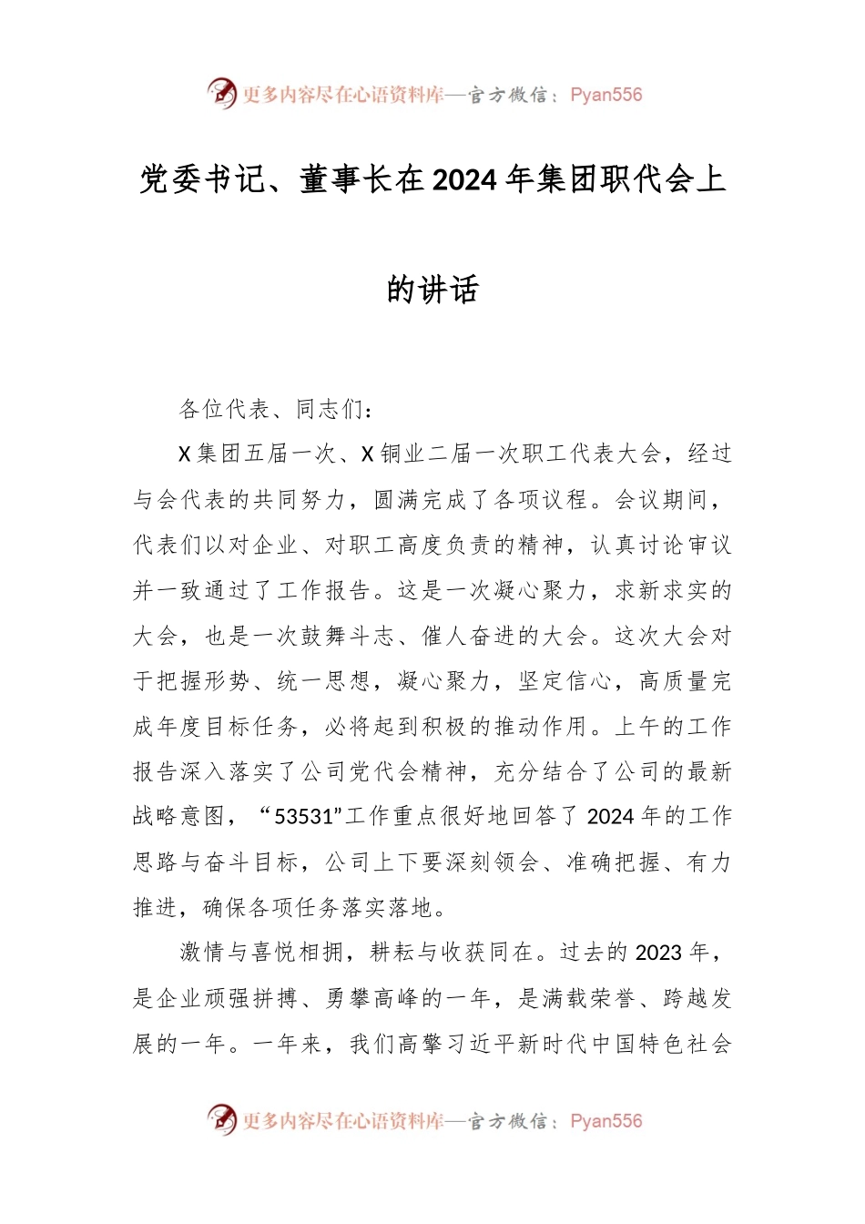 党委书记、董事长在2024年集团职代会上的讲话.docx_第1页