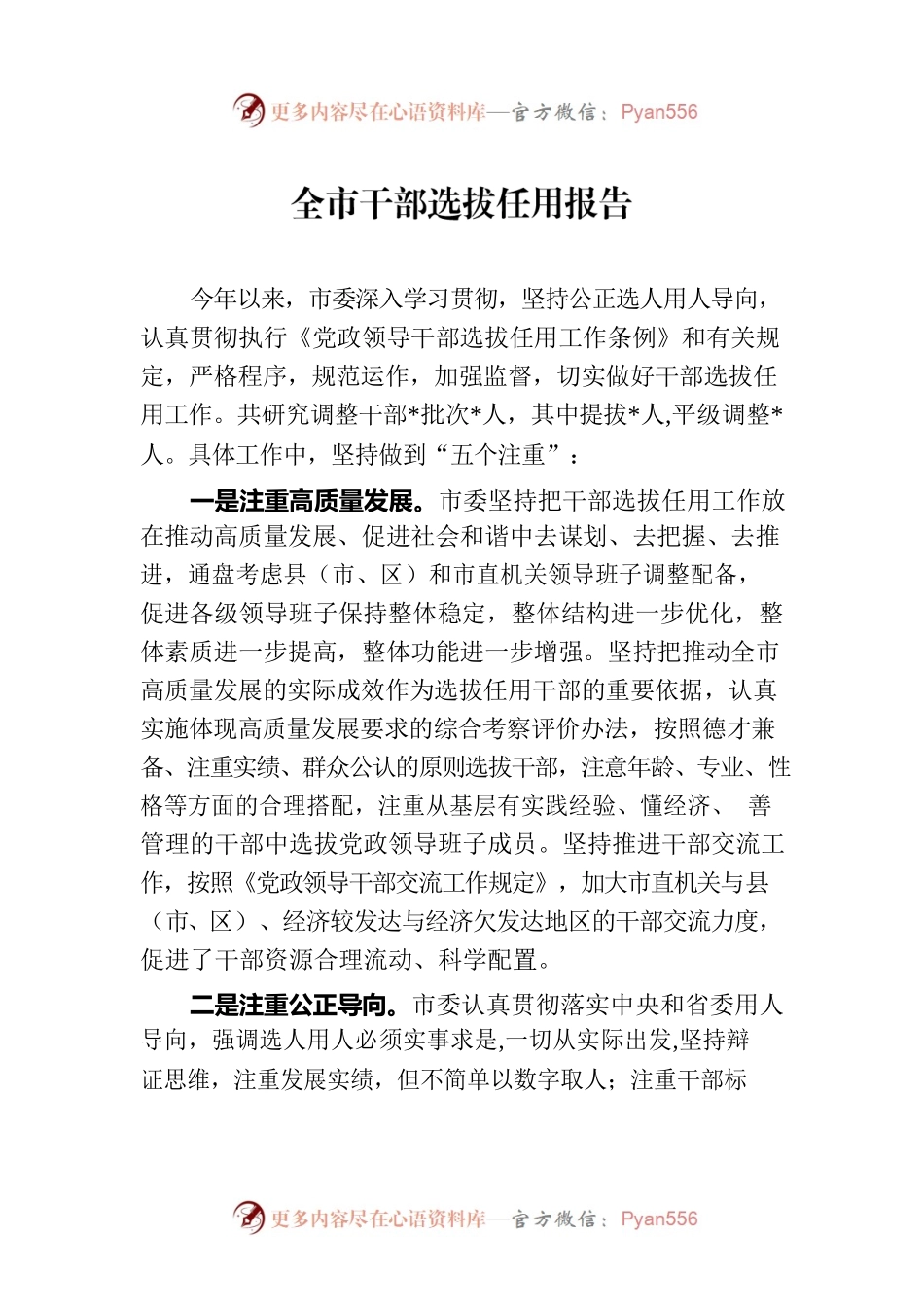 全市干部选拔任用报告.docx_第1页