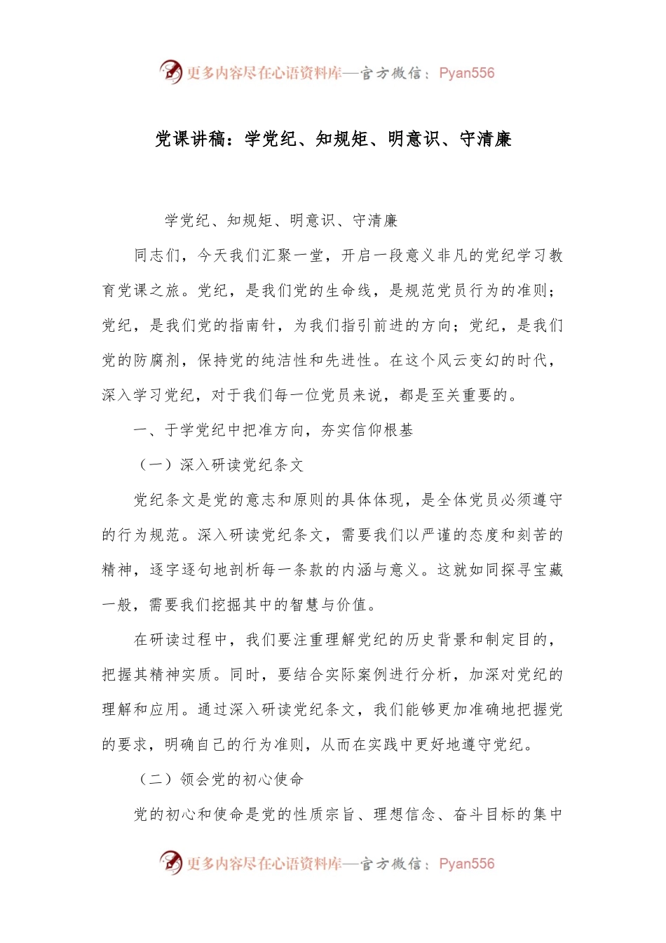 党课讲稿：学党纪、知规矩、明意识、守清廉.docx_第1页