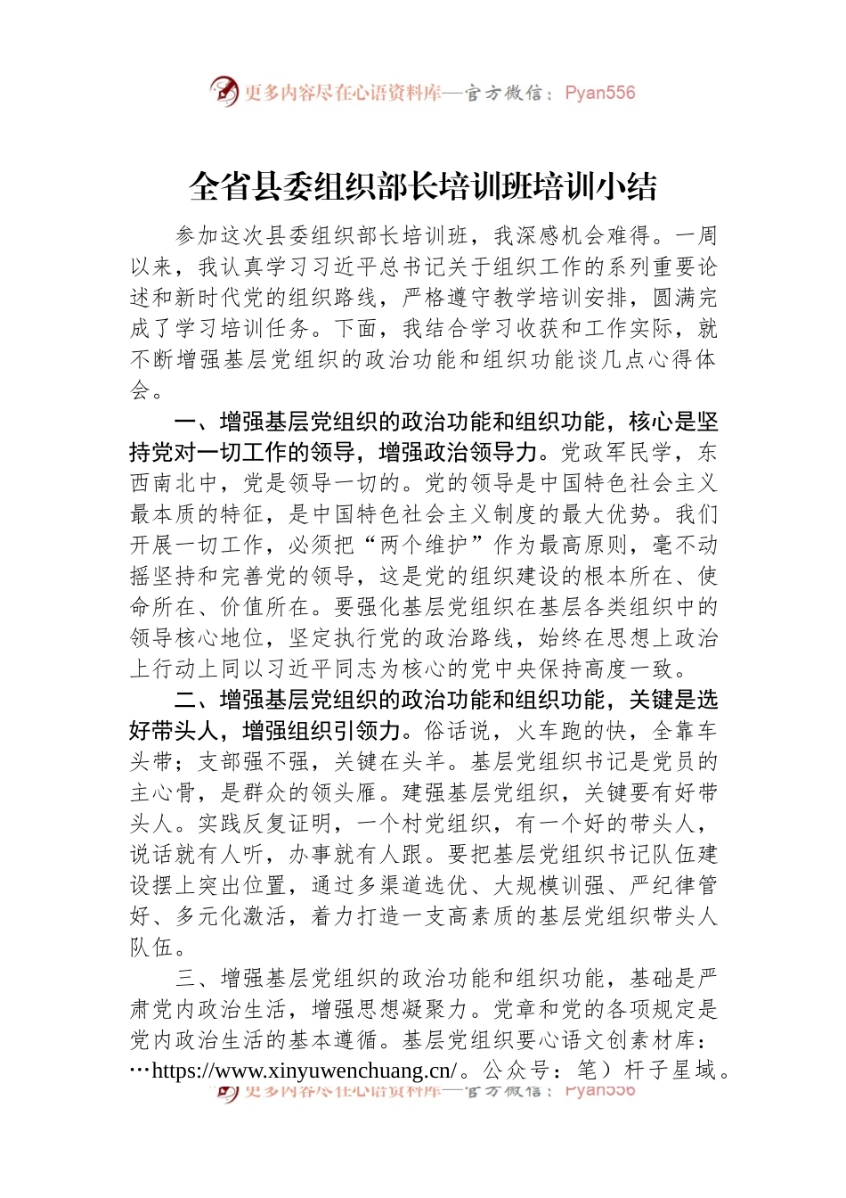全省县委组织部长培训班培训小结.docx_第1页