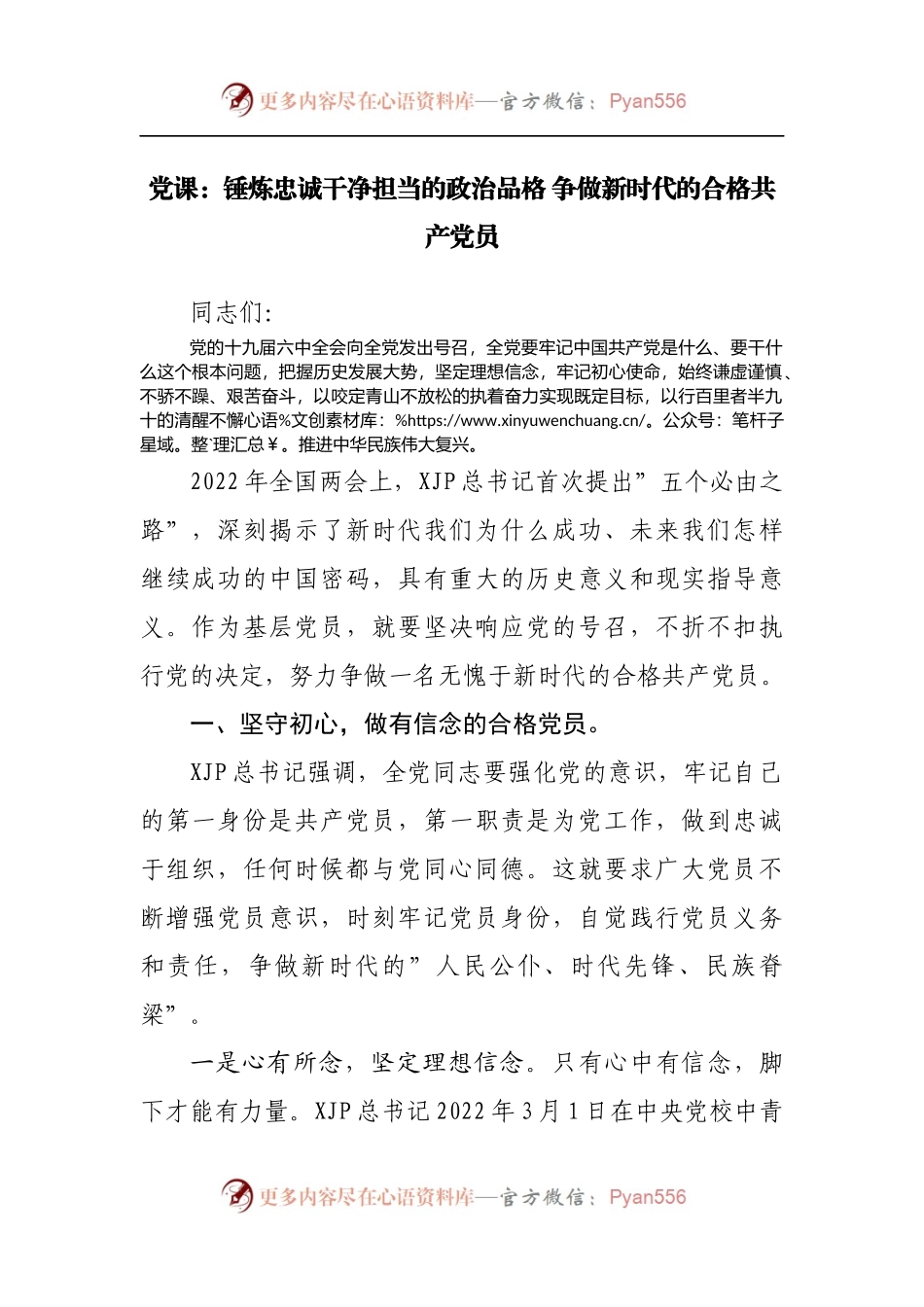 党课：锤炼忠诚干净担当的政治品格 争做新时代的合格共产党员.docx_第1页