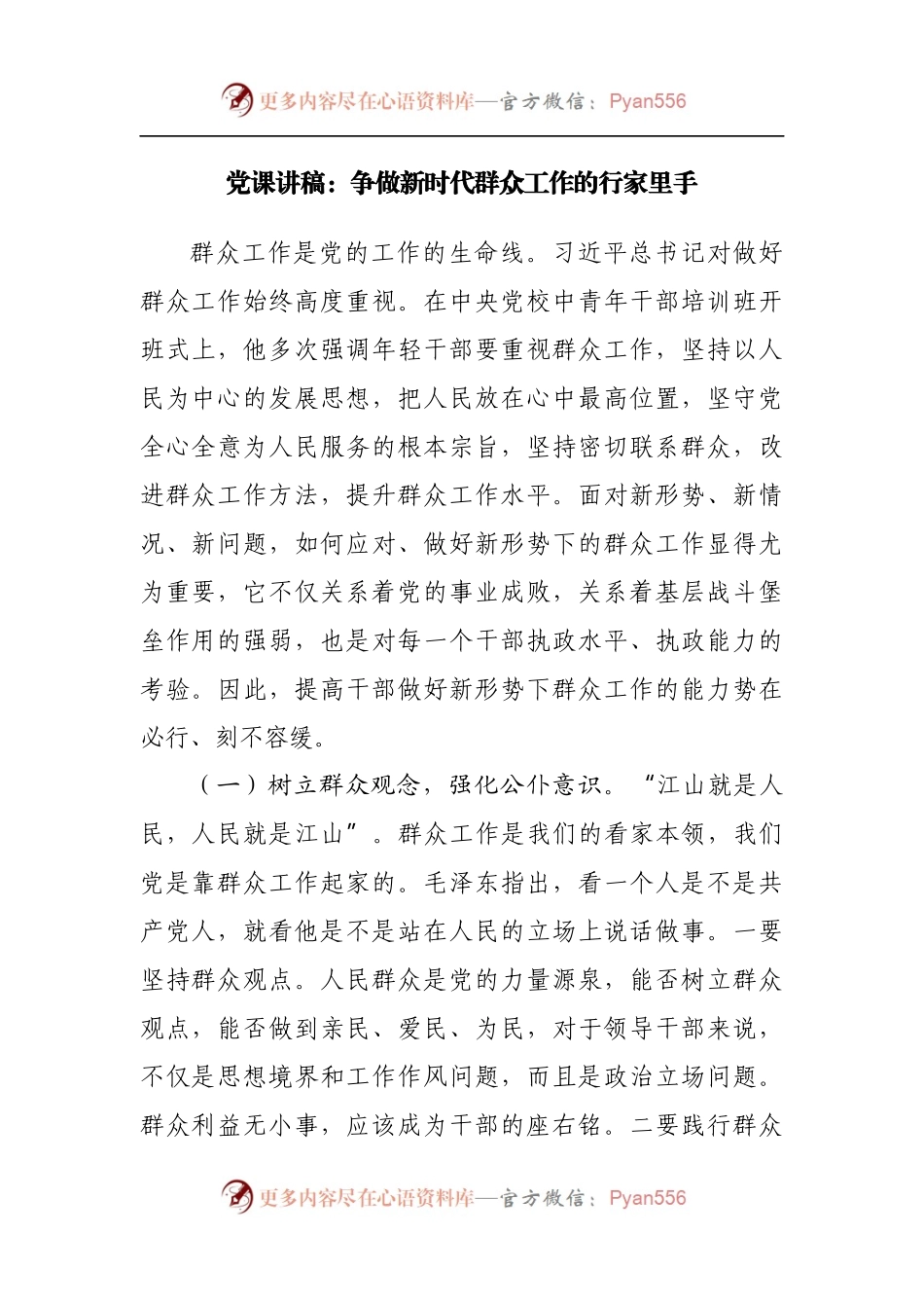 党课：争做新时代群众工作的行家里手[2].docx_第1页