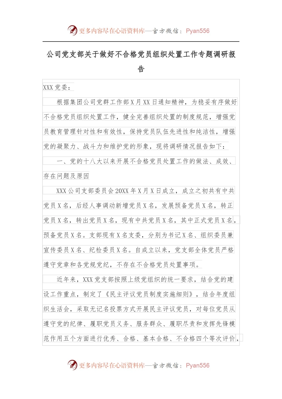 公司党支部关于做好不合格党员组织处置工作专题调研报告.docx_第1页