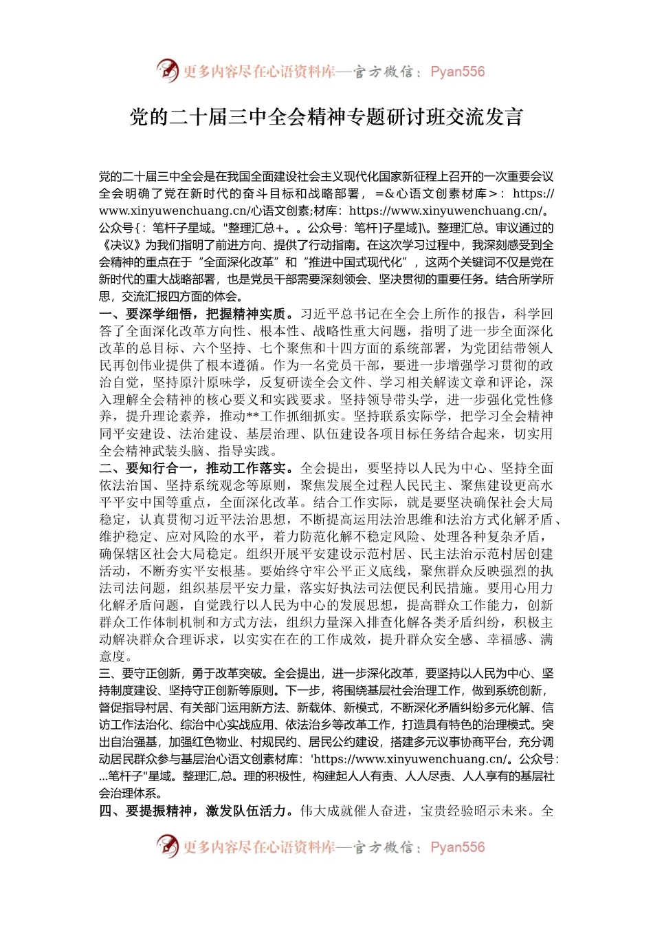 党的二十届三中全会精神专题研讨班交流发言.docx_第1页