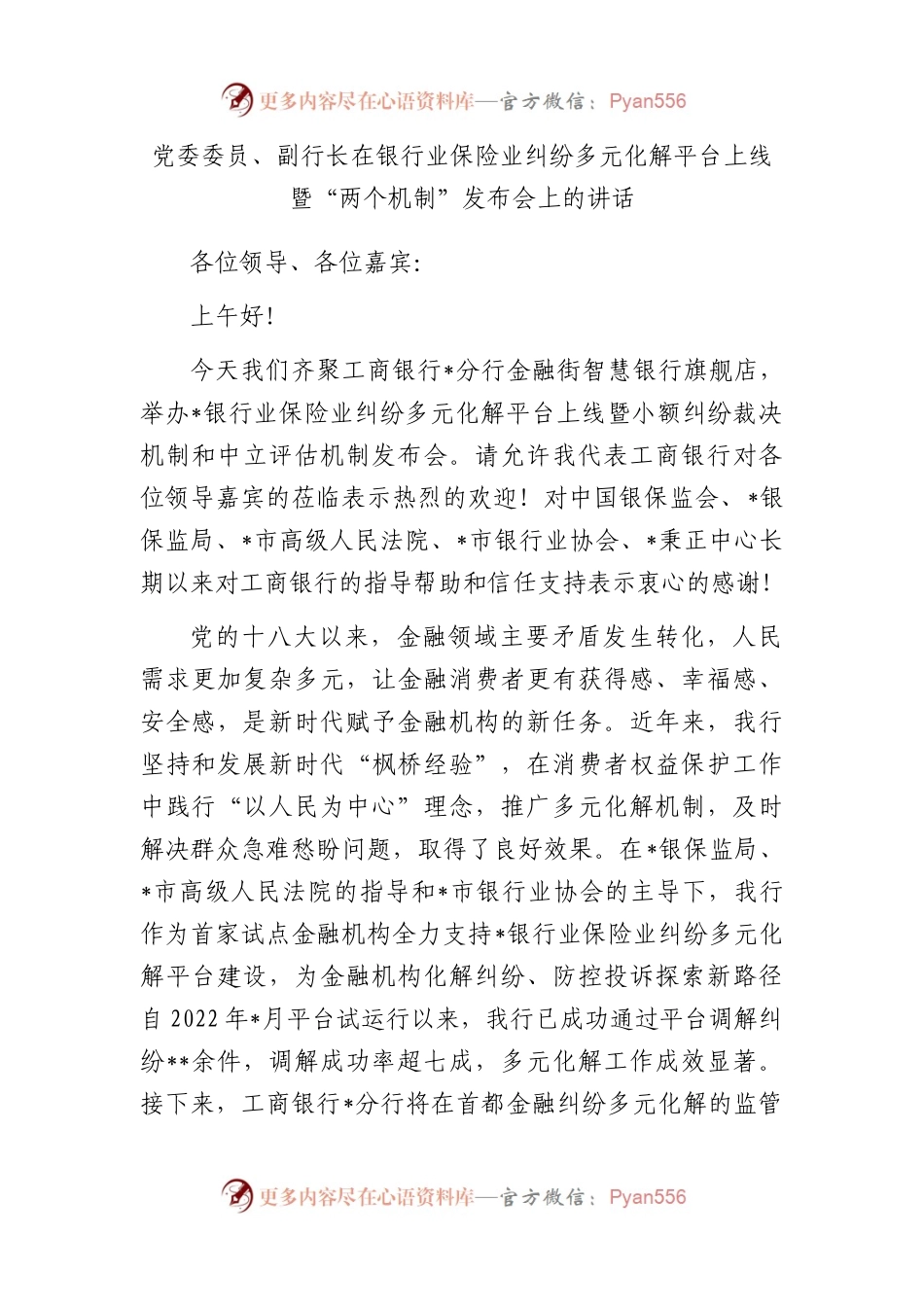 党委委员、副行长在银行业保险业纠纷多元化解平台上线暨“两个机制”发布会上的讲话.docx_第1页