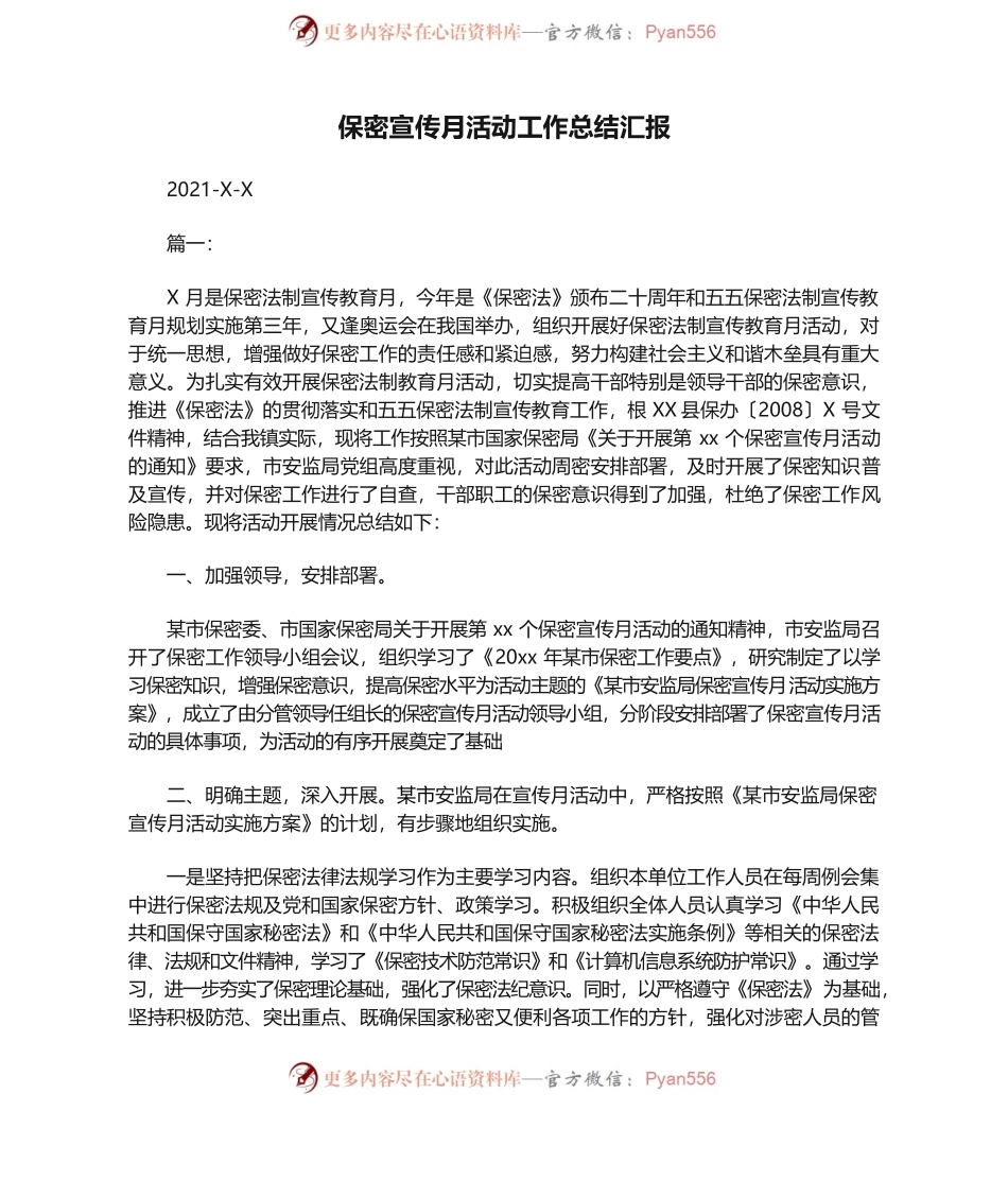 保密宣传月活动工作总结汇报.docx_第1页