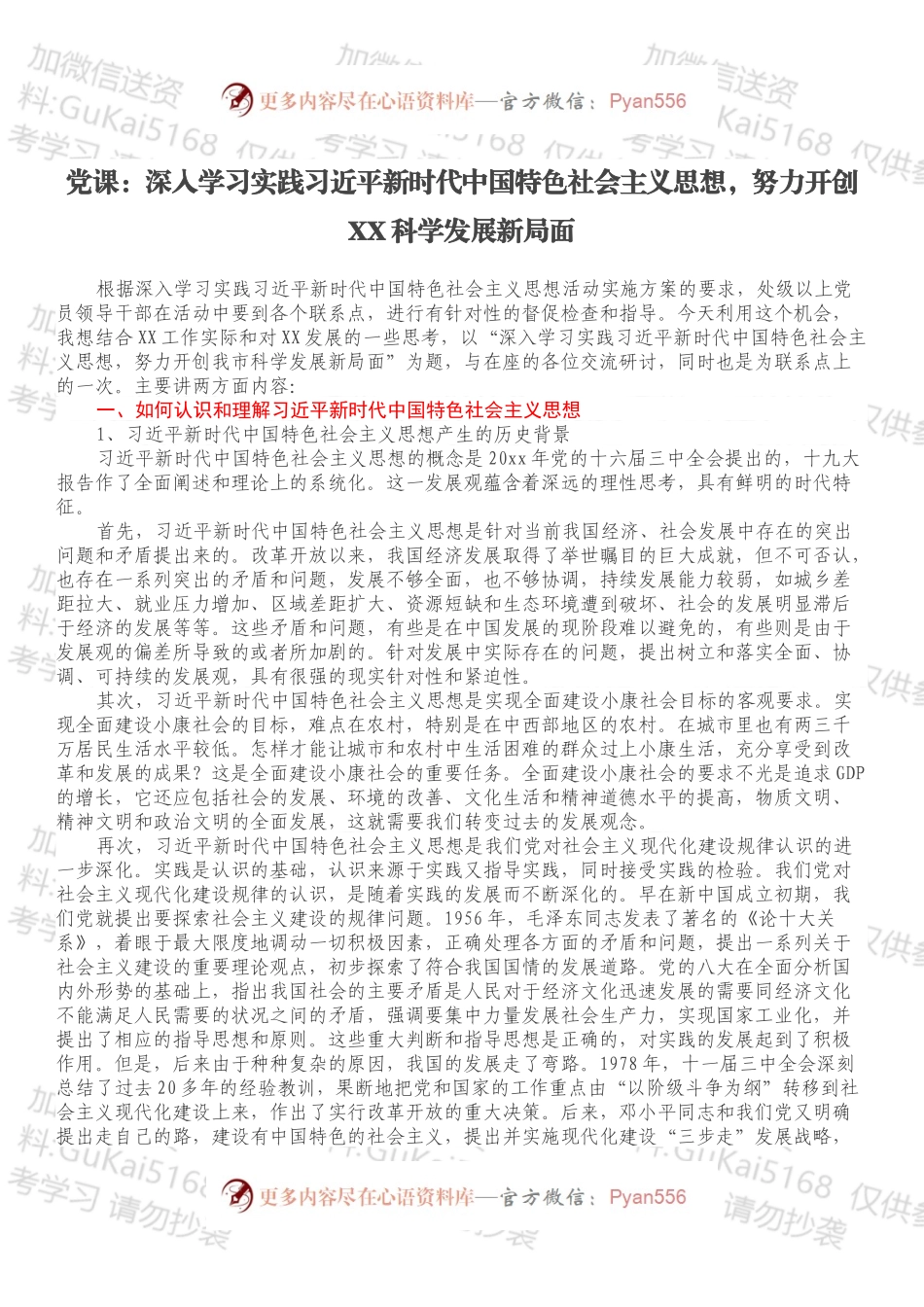 党课：深入学习实践新时代中国特色社会主义思想，努力开创XX科学发展新局面.docx_第1页