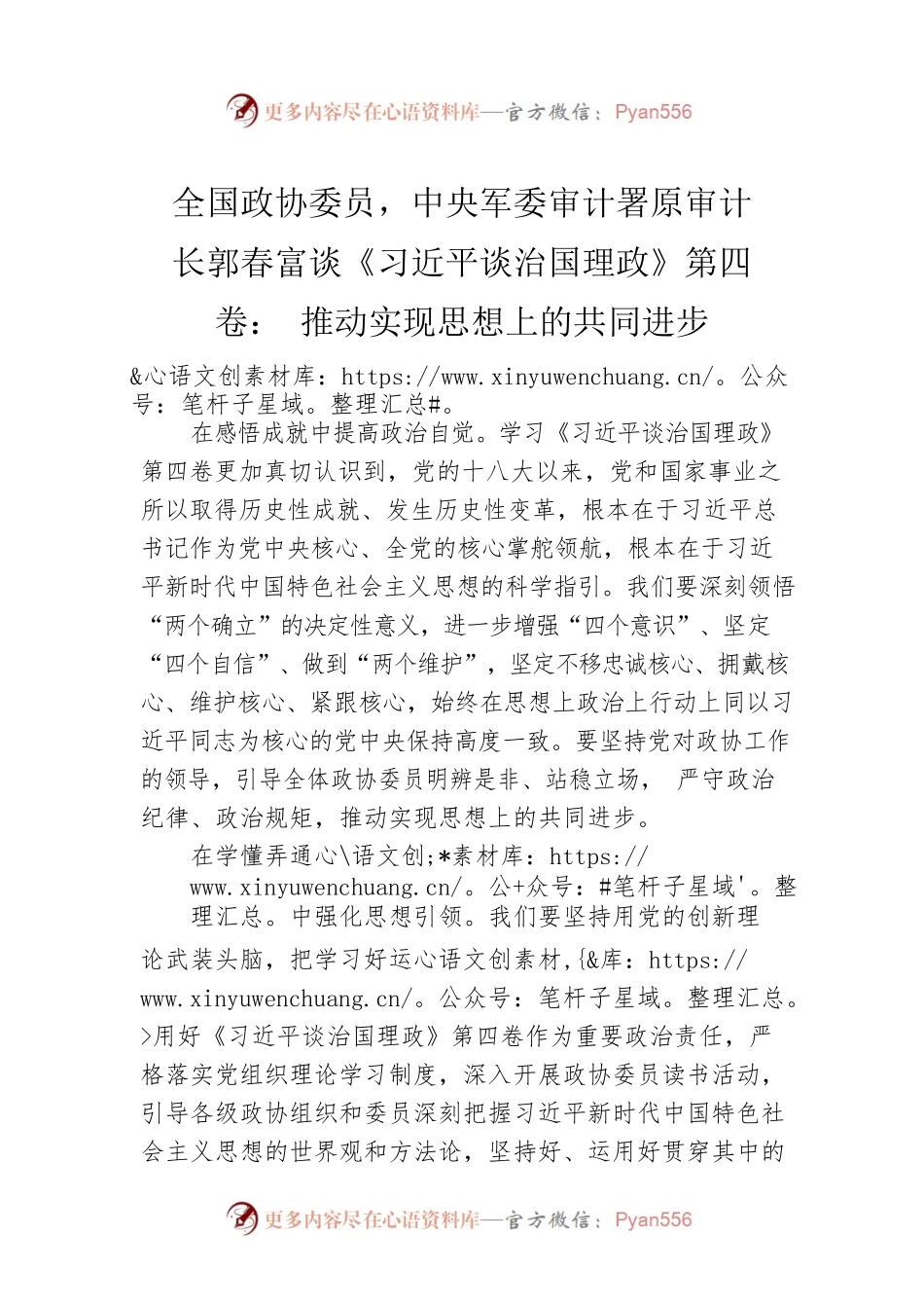 全国政协委员，中央军委审计署原审计长郭春富谈《习近平谈治国理政》第四卷：推动实现思想上的共同进步（20220909）.docx_第1页