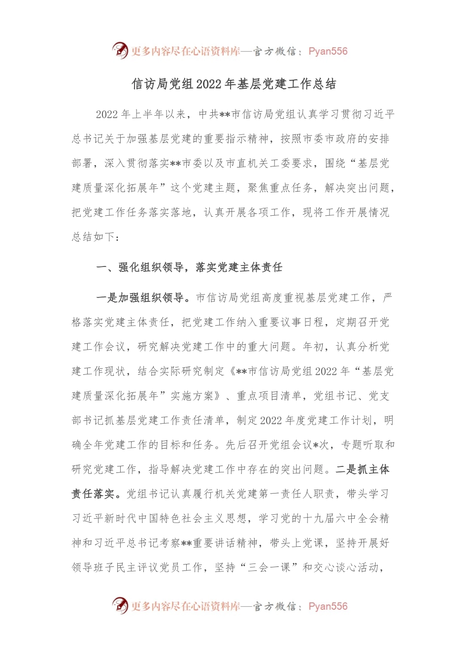 信访局党组2022年基层党建工作总结.docx_第1页