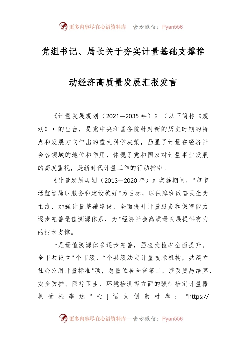 党组书记、局长关于夯实计量基础支撑推动经济高质量发展汇报发言.docx_第1页