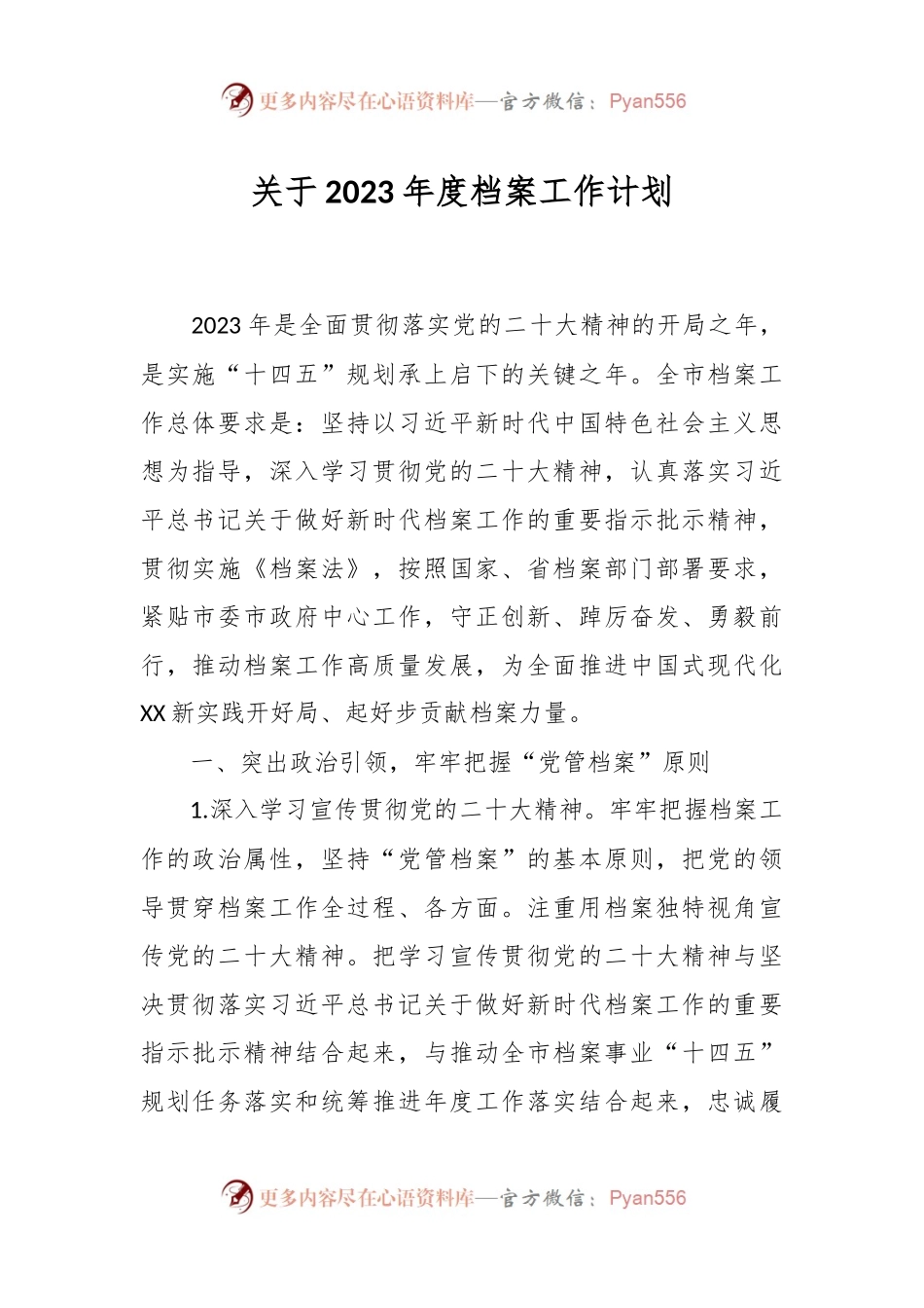 关于2023年度档案工作计划.docx_第1页