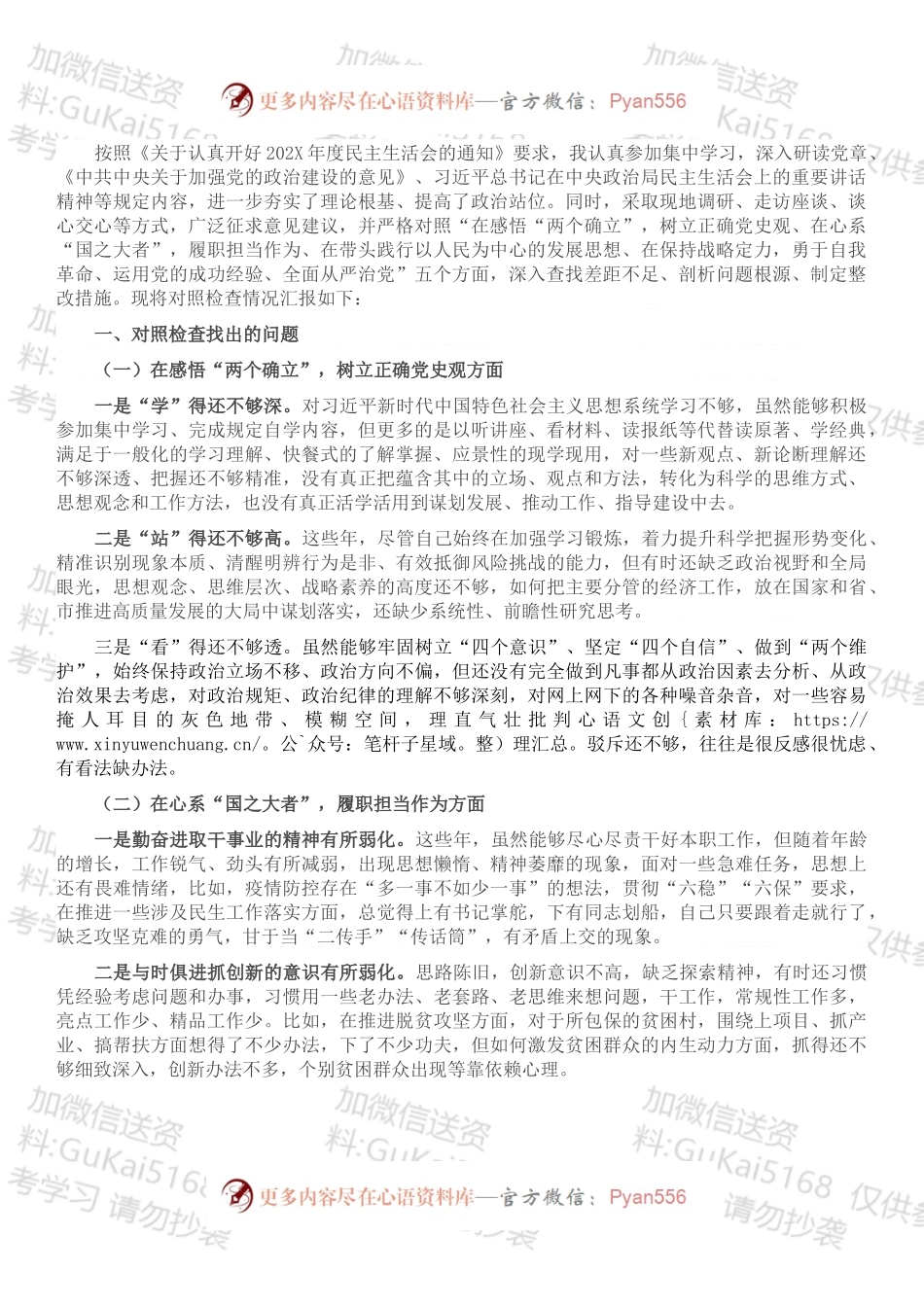 党史学习教育专题民主生活会个人对照检查材料（党员）.docx_第1页