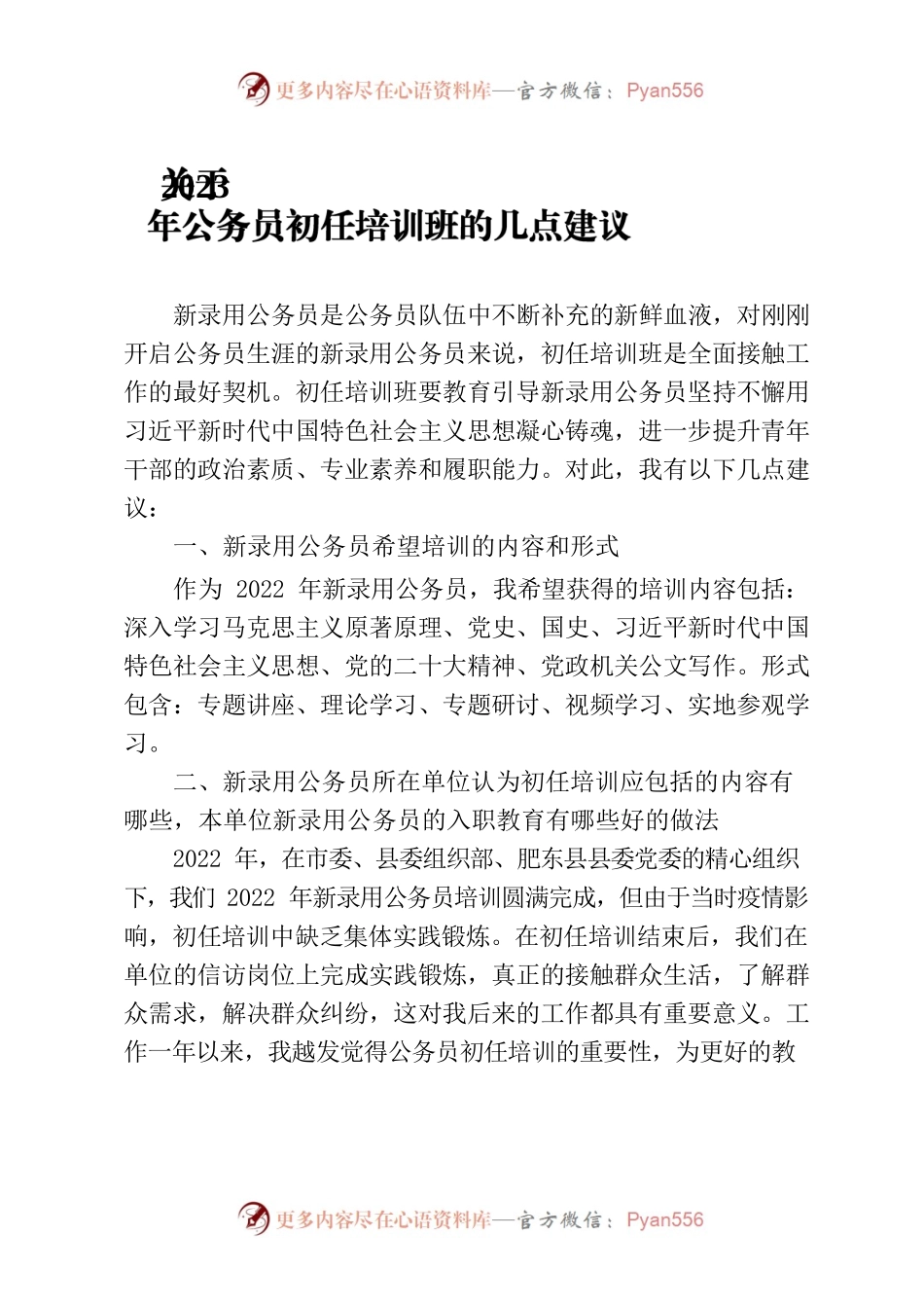 关于2023年公务员初任培训班的几点建议.docx_第1页
