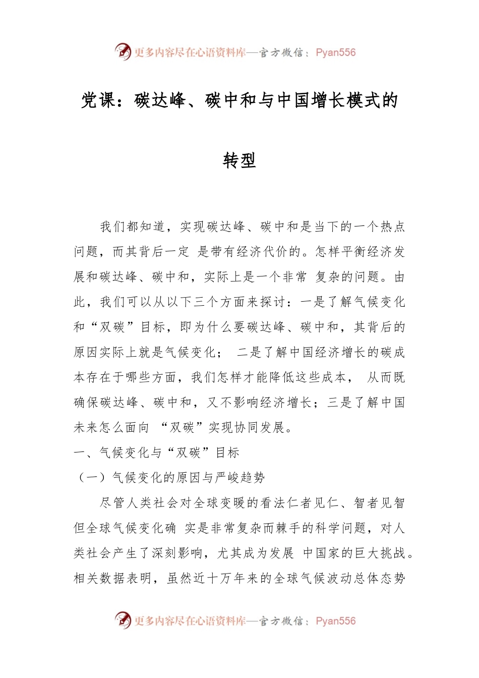 党课：碳达峰、碳中和与中国增长模式的转型.docx_第1页