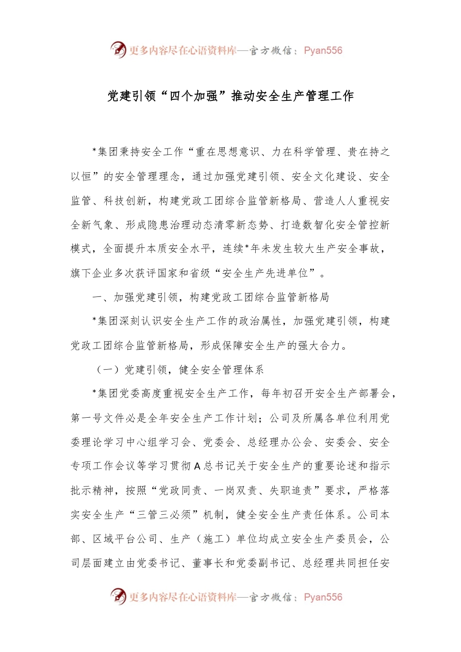 党建引领“四个加强”推动安全生产管理工作.docx_第1页