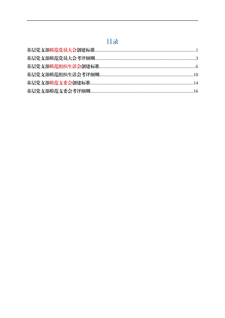 党支部各类会议创建标准+考评细则.docx_第1页