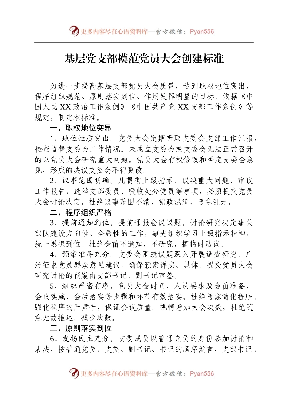 党支部各类会议创建标准+考评细则.docx_第2页