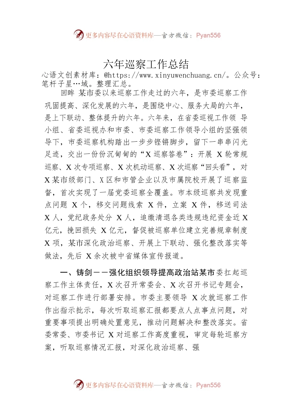 六年巡察工作总结.docx_第1页