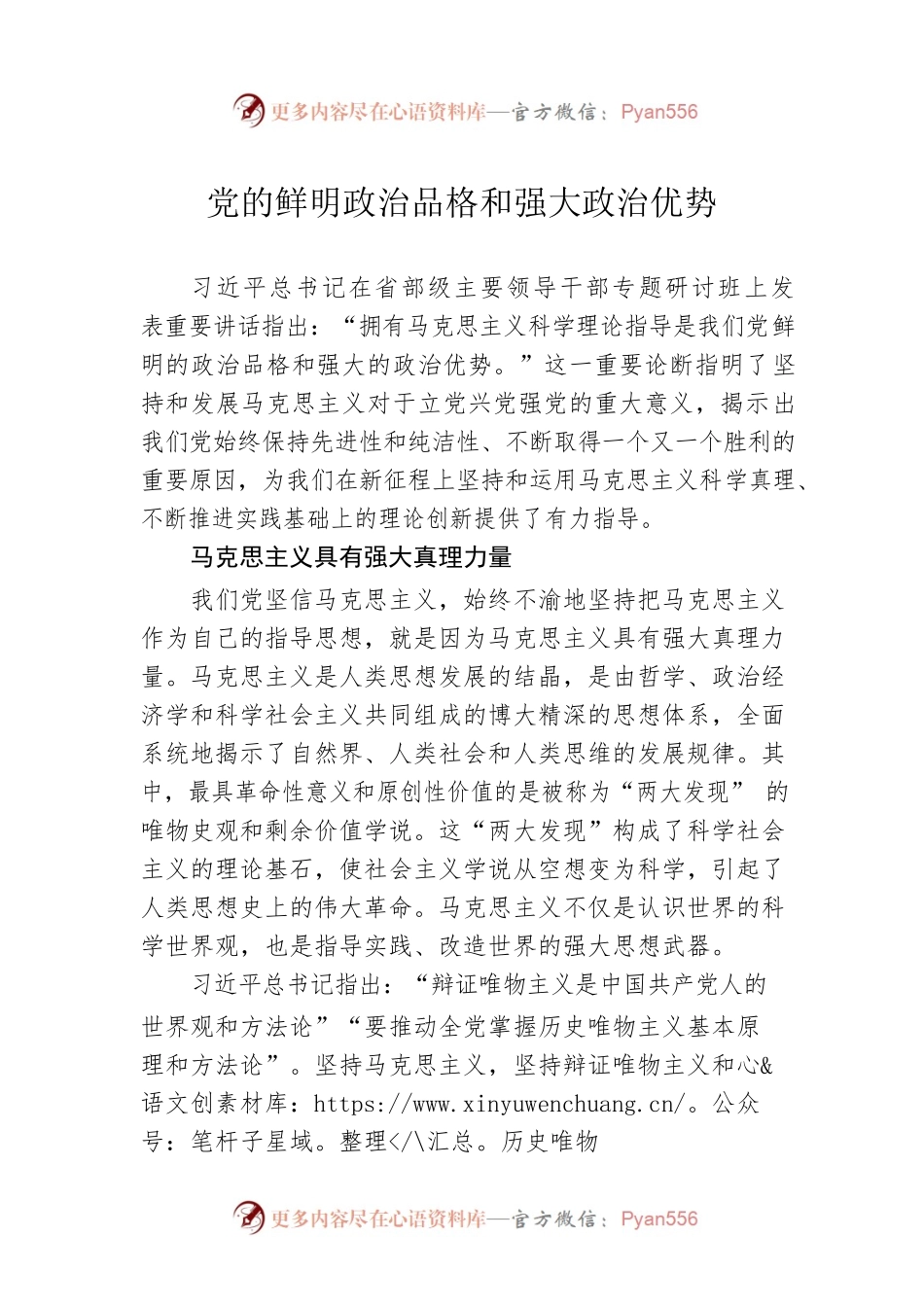 党的鲜明政治品格和强大政治优势.docx_第1页