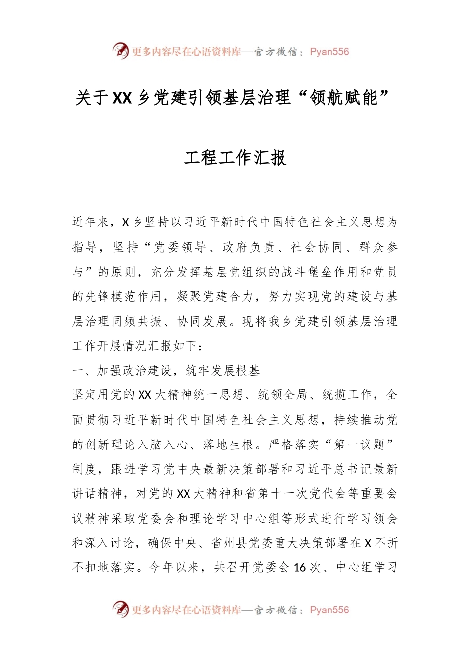 关于XX乡党建引领基层治理“领航赋能”工程工作汇报.docx_第1页