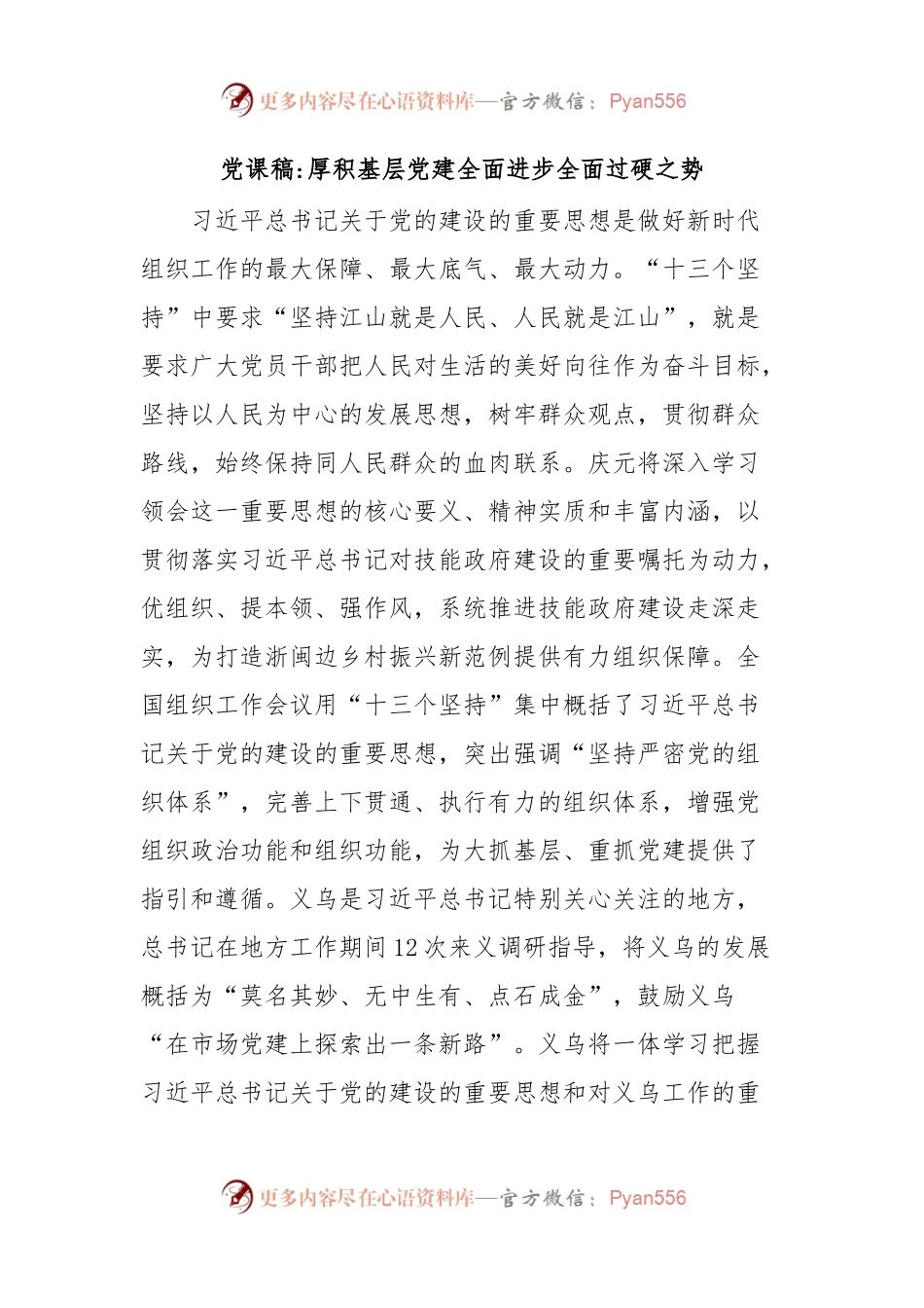 党课稿厚积基层党建全面进步全面过硬之势.docx_第1页