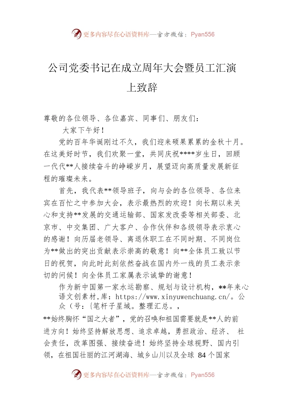 公司党委书记在成立周年大会暨员工汇演上致辞.docx_第1页
