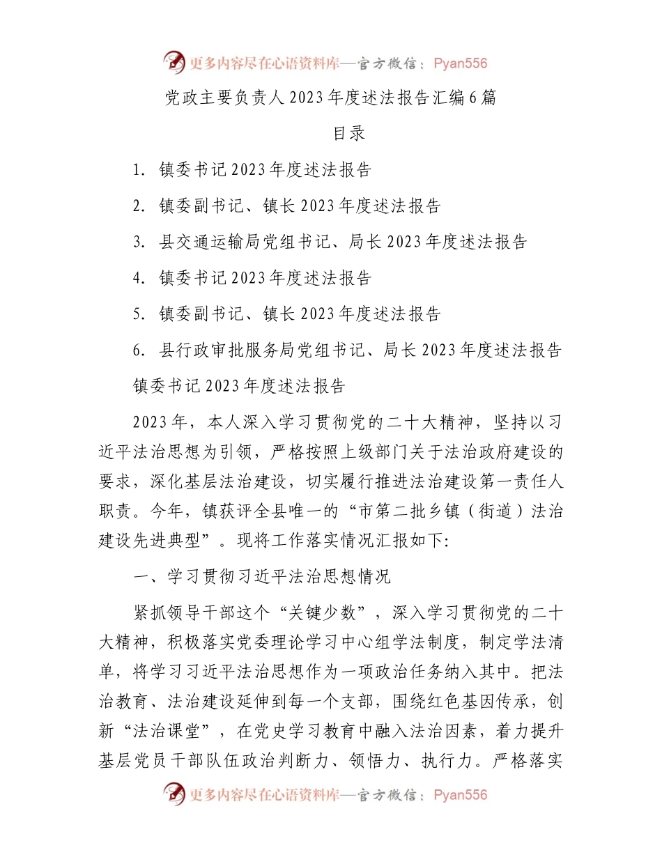 党政主要负责人2023年度述法报告汇编6篇.docx_第1页