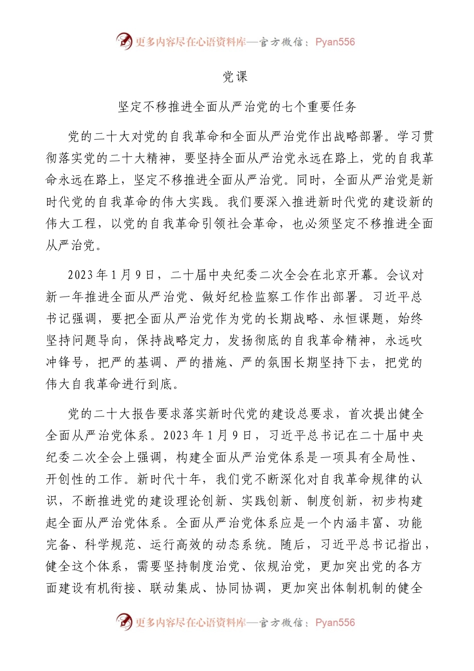 全面从严治党的七个重要任务1万字（二十大专题）.docx_第1页