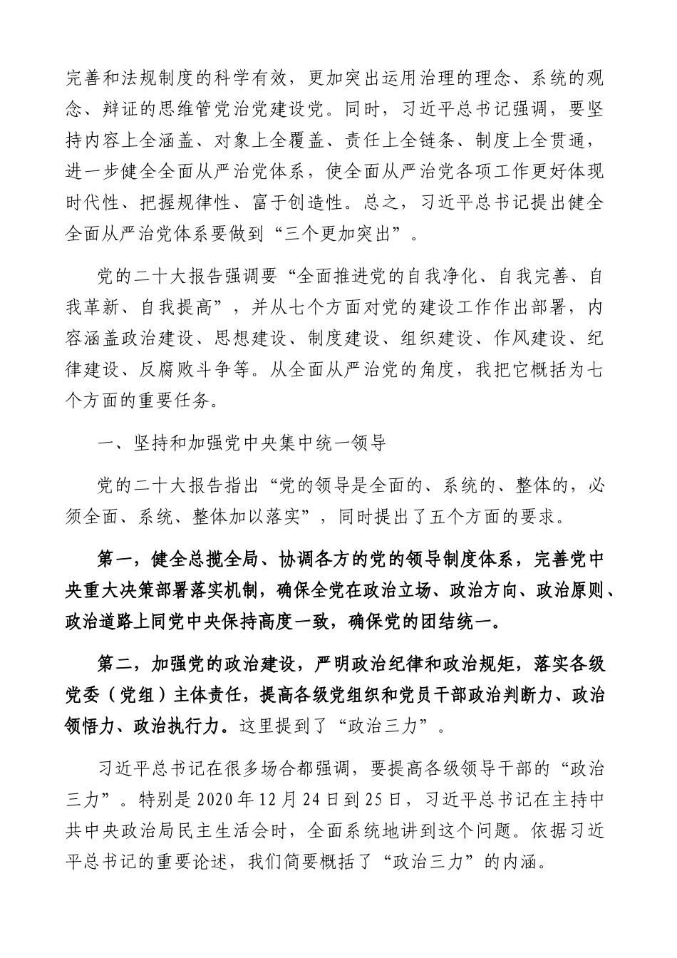 全面从严治党的七个重要任务1万字（二十大专题）.docx_第2页