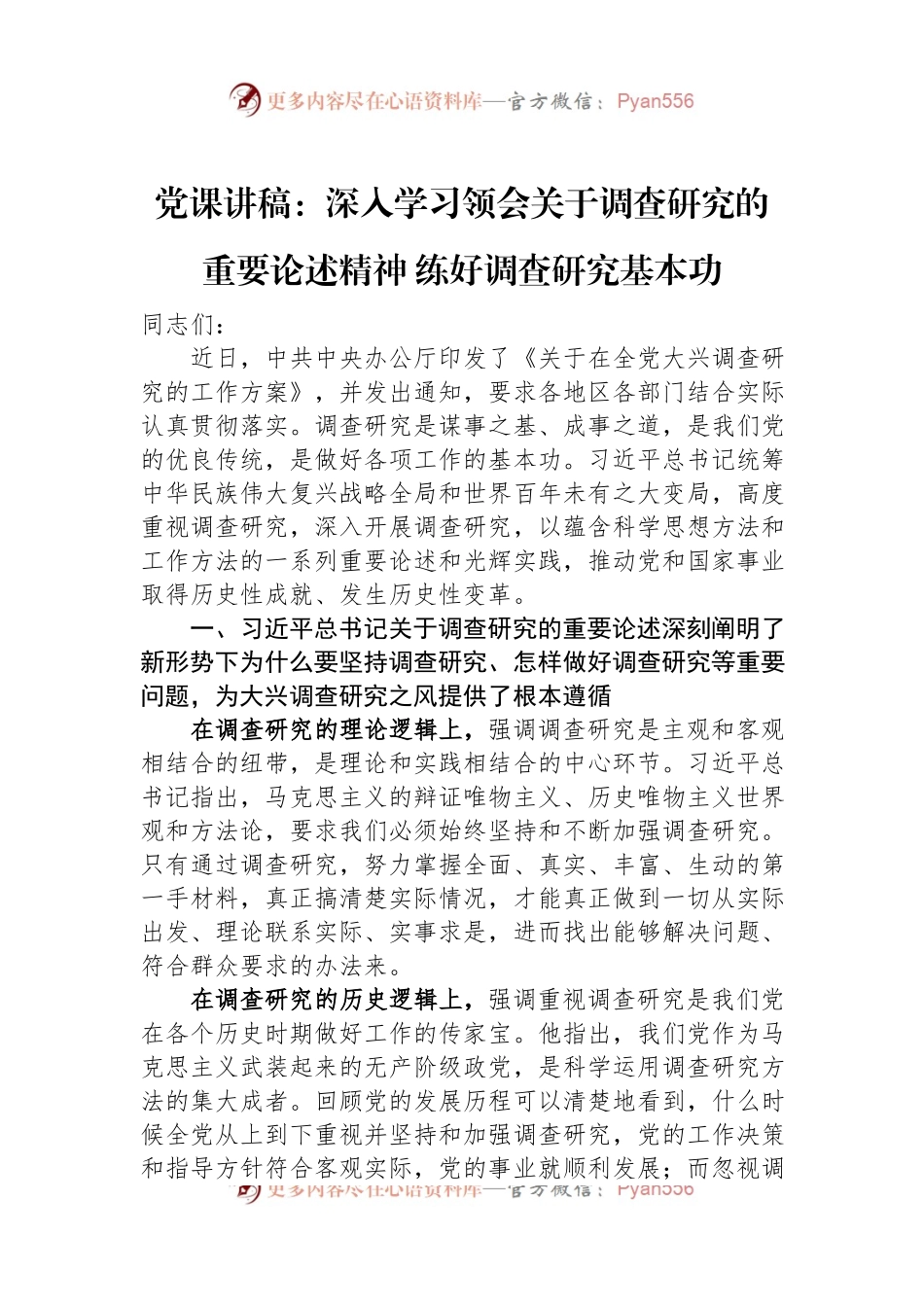 党课讲稿：深入学习领会关于调查研究的重要论述精神+练好调查研究基本功.docx_第1页
