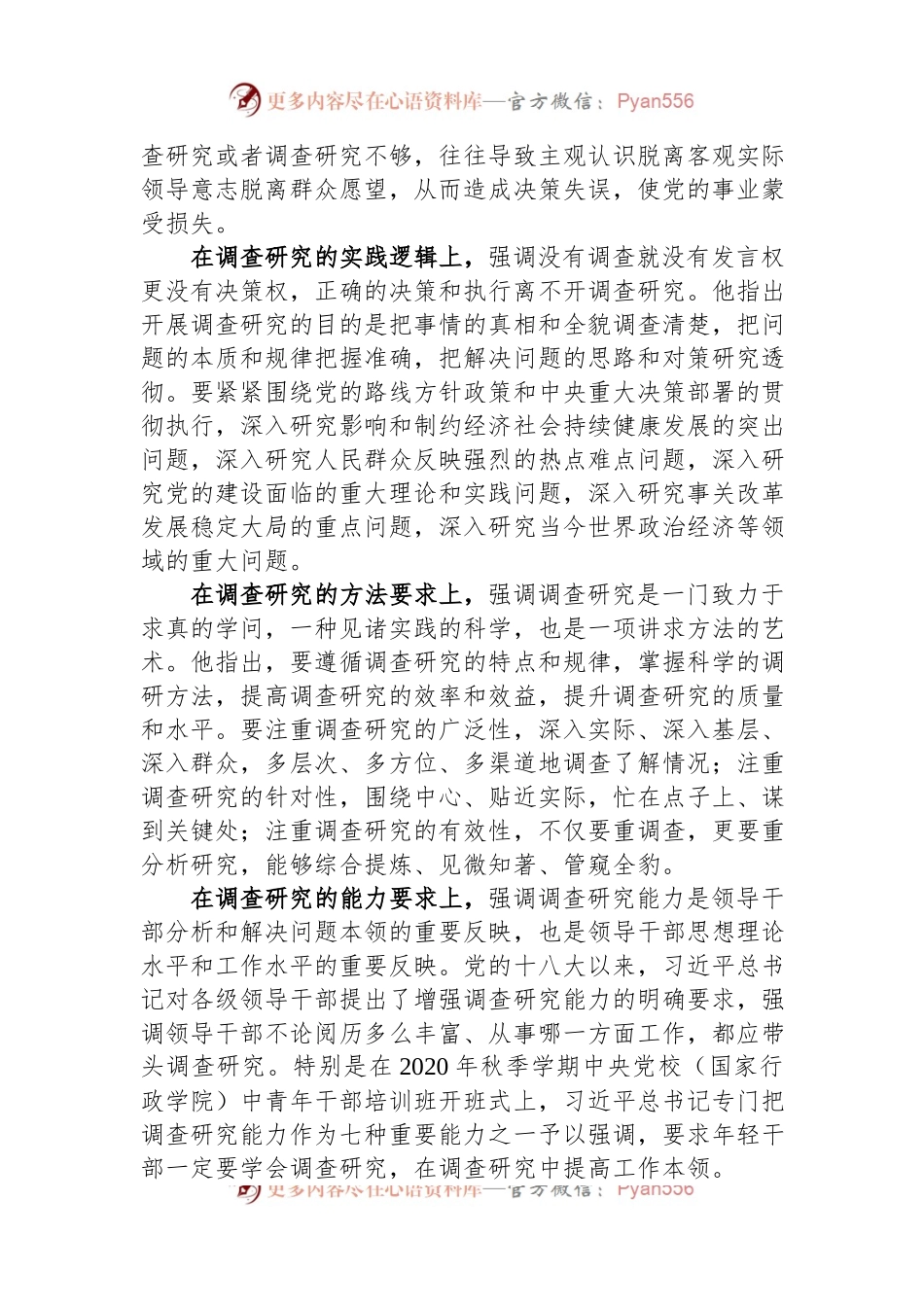 党课讲稿：深入学习领会关于调查研究的重要论述精神+练好调查研究基本功.docx_第2页