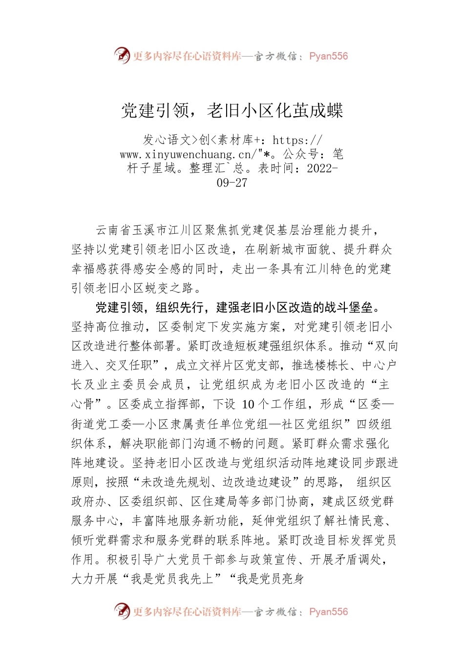 党建引领，老旧小区化茧成蝶.docx_第1页