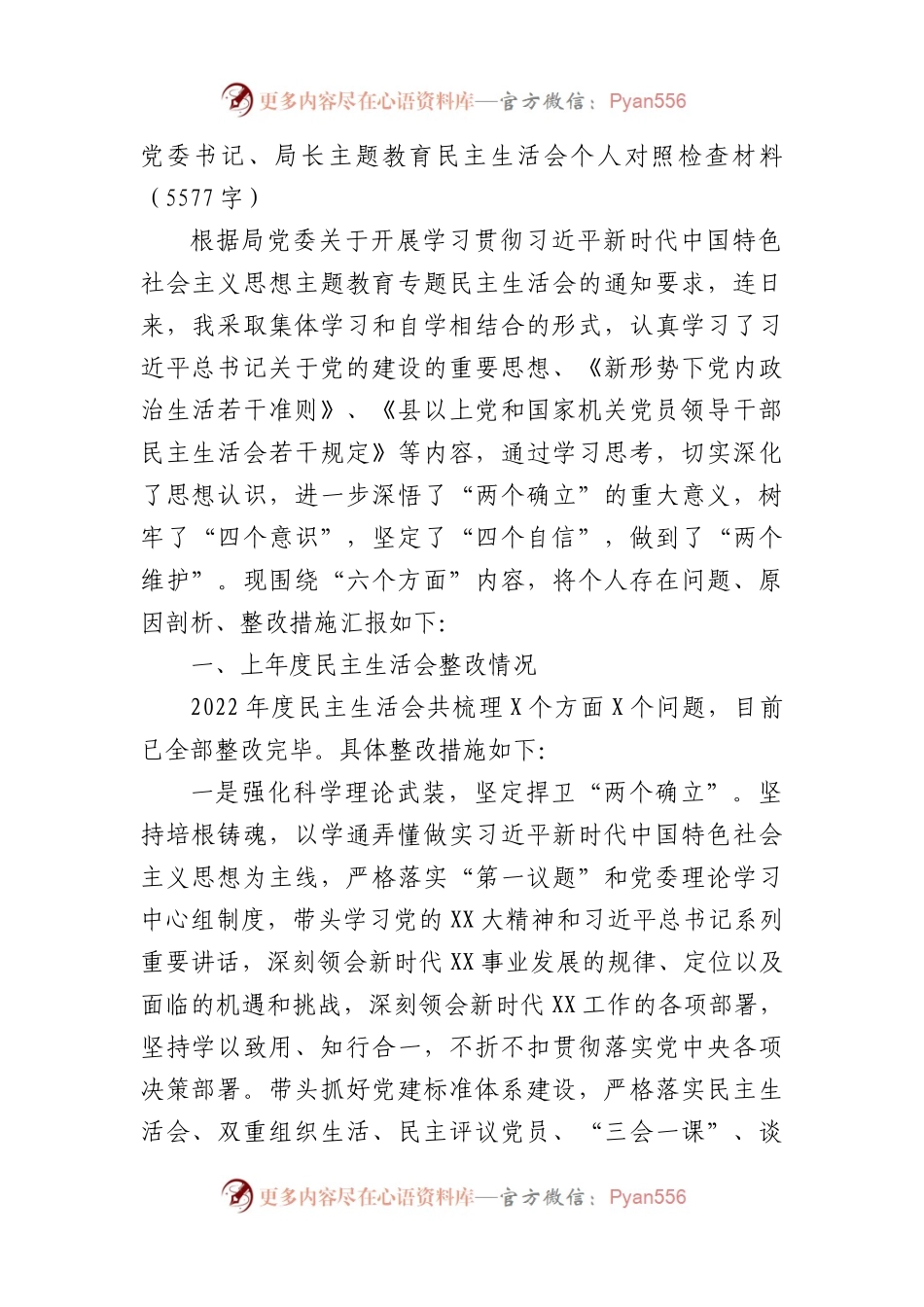 党委书记、局长主题教育民主生活会个人对照检查材料.docx_第1页
