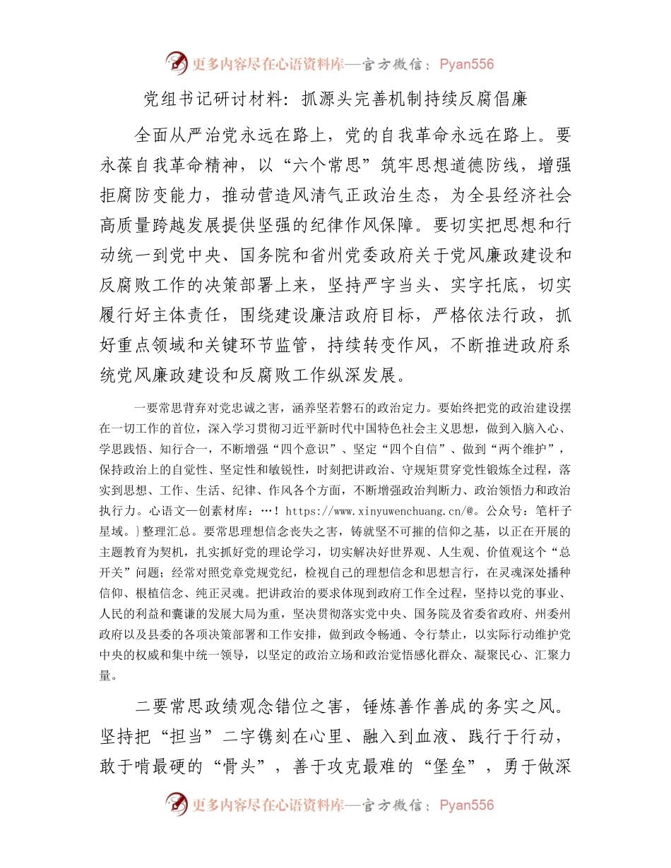 党组书记研讨材料：抓源头完善机制持续反腐倡廉.docx_第1页