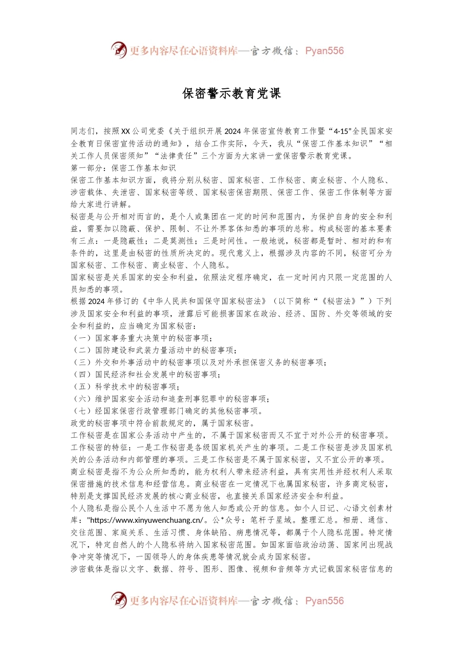 保密警示教育党课.docx_第1页
