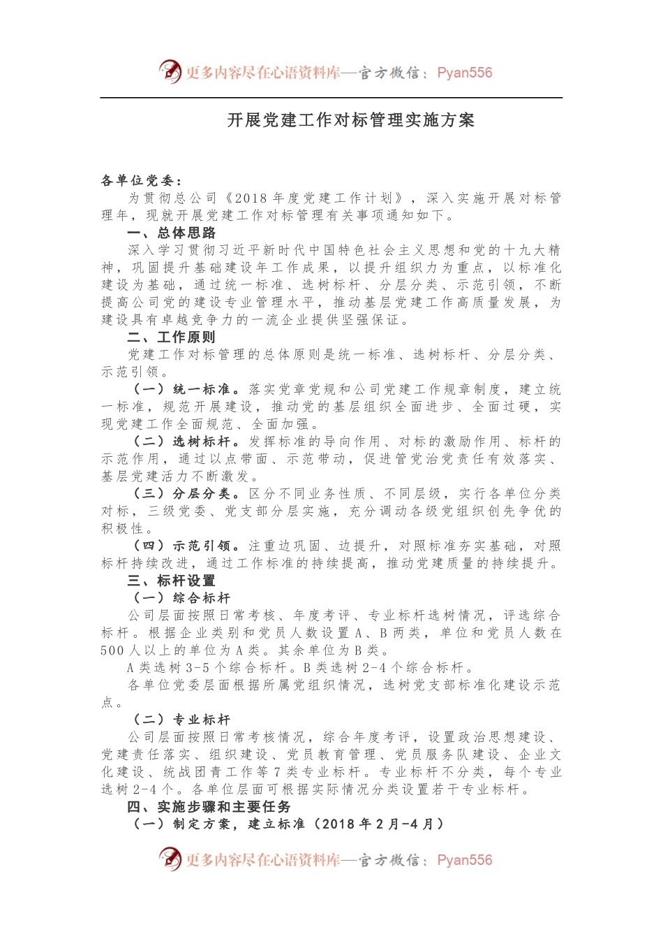 党建工作对标管理是啥，咋办这份方案说的很清楚！.docx_第1页