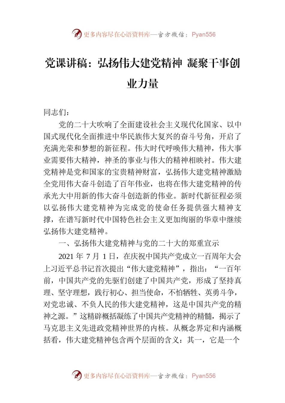 党课讲稿：弘扬伟大建党精神 凝聚干事创业力量.docx_第1页