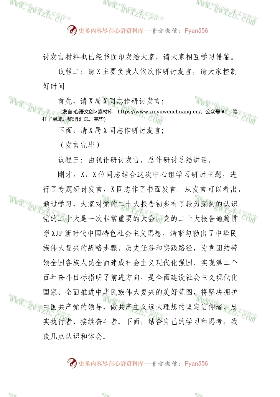 党组中心组集中学习研讨主持词.docx_第2页