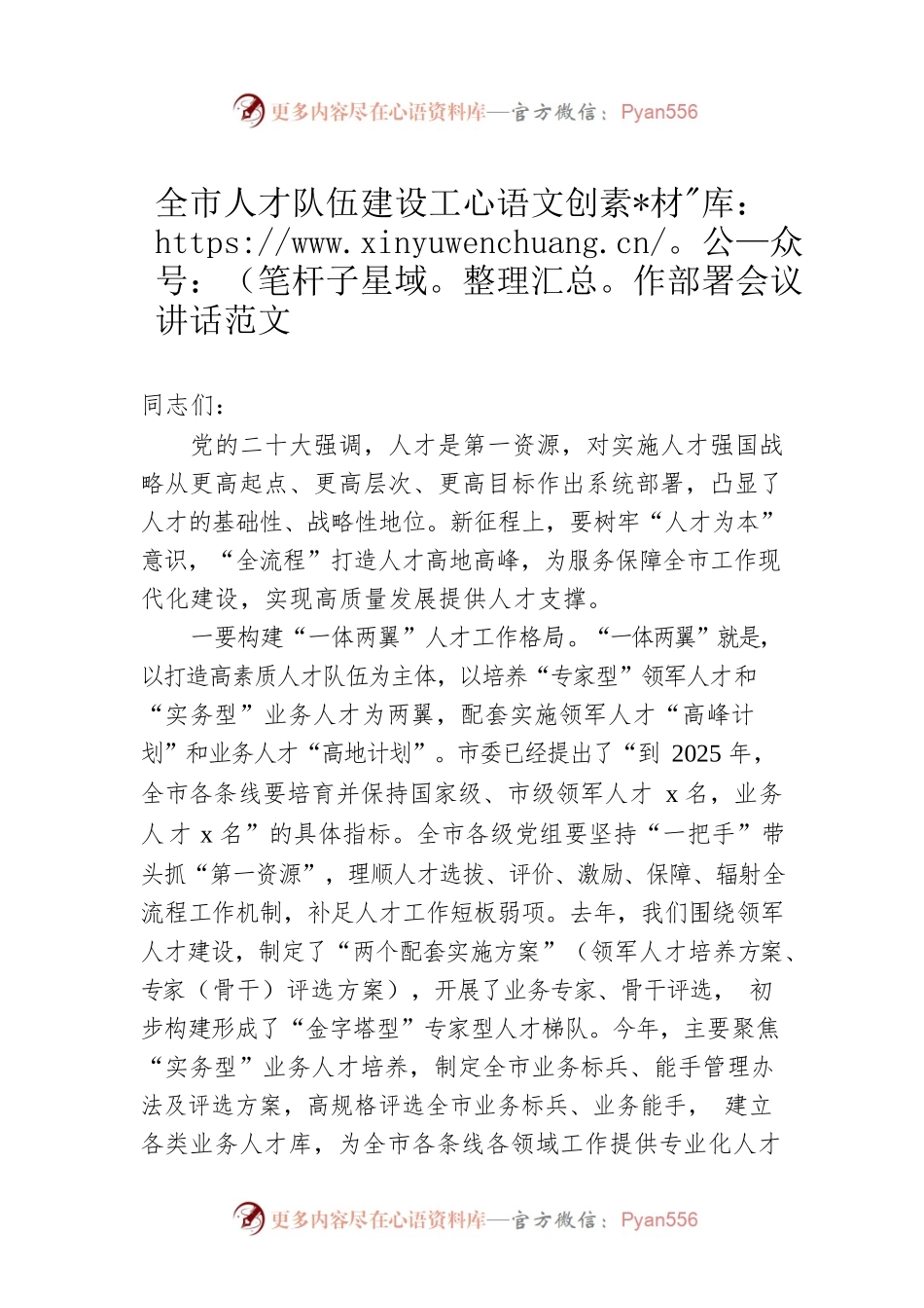 全市人才队伍建设工作部署会议讲话范文.docx_第1页