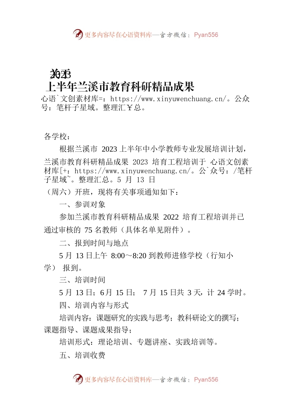 关于2023上半年兰溪市教育科研精品成果培育工程培训的通知.docx_第1页