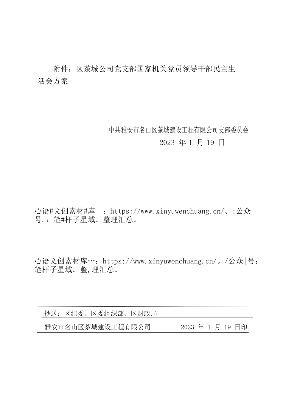 党员领导干部民主生活会方案.docx_第2页