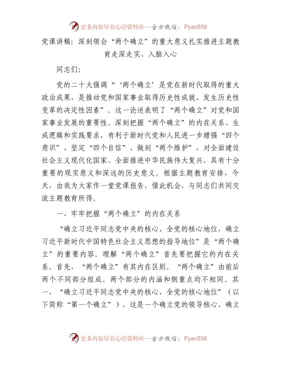 党课讲稿：深刻领会“两个确立”的重大意义扎实推进主题教育走深走实、入脑入心.docx_第1页