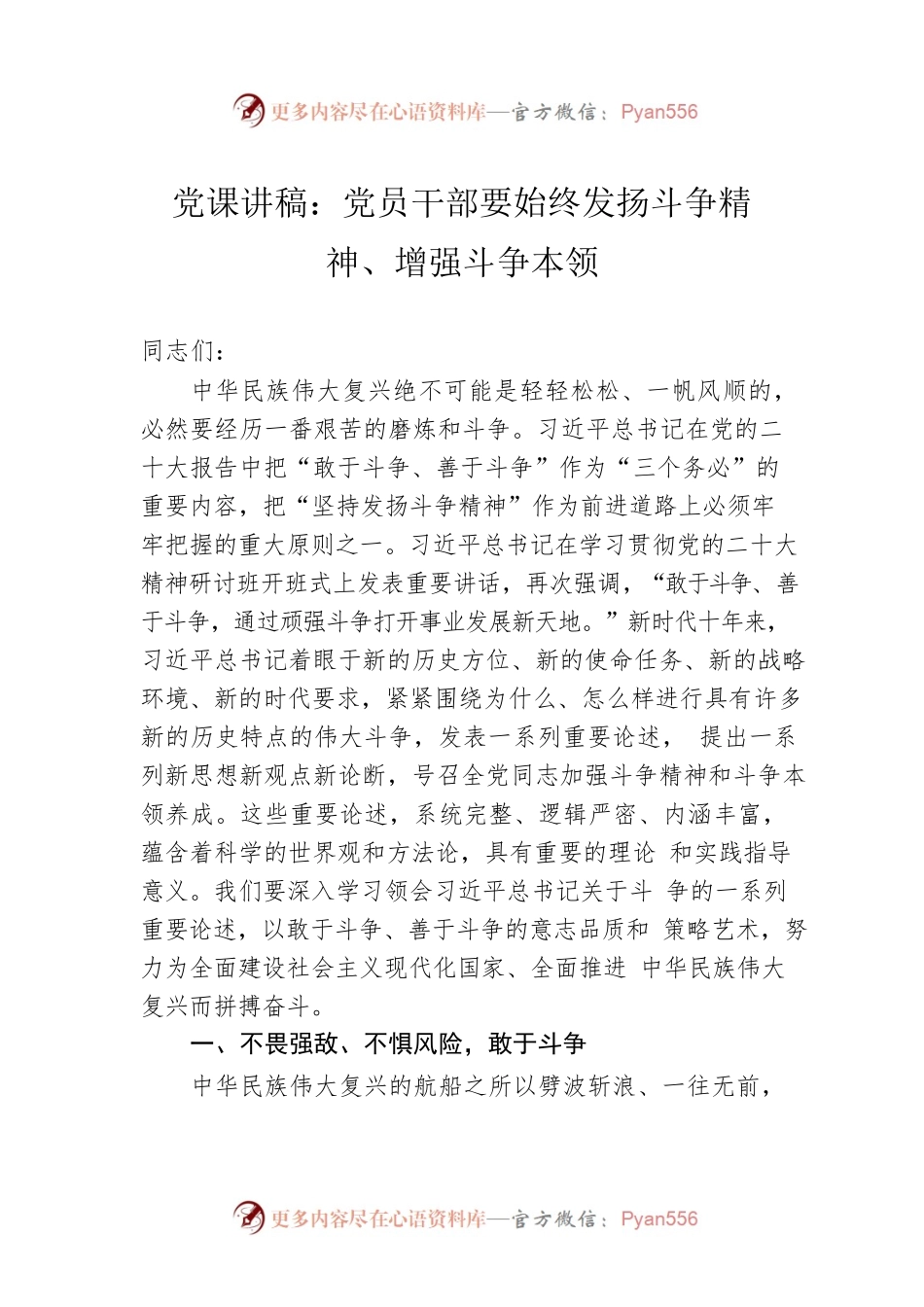 党课讲稿：党员干部要始终发扬斗争精神、增强斗争本领.docx_第1页