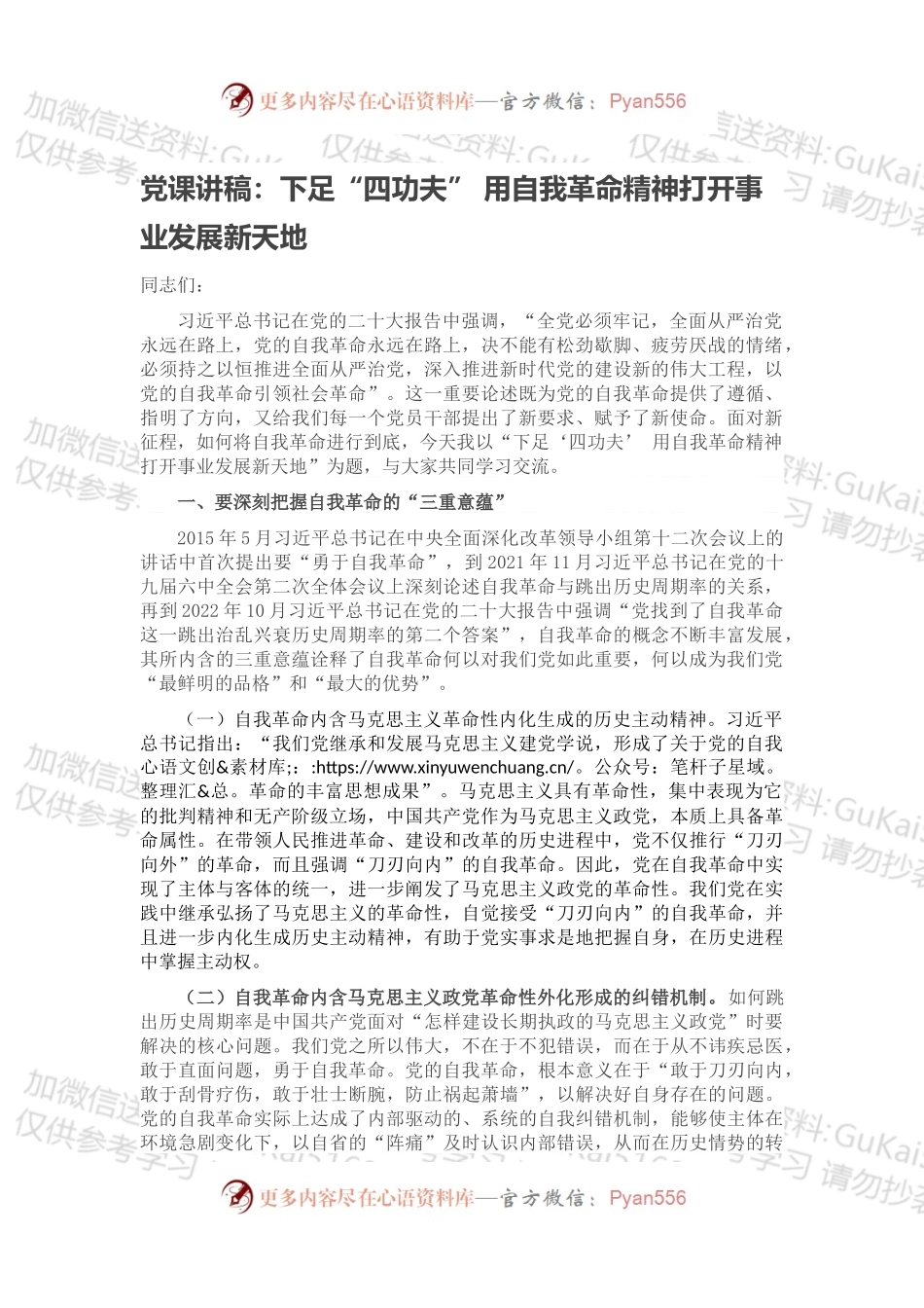 党课讲稿：下足“四功夫” 用自我革命精神打开事业发展新天地.docx_第1页