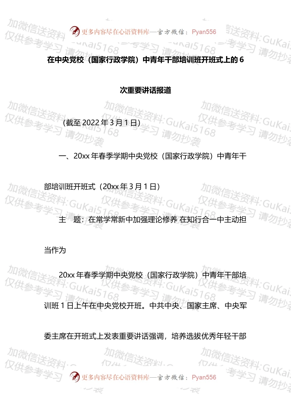 六次中青班开班讲话新闻报道汇编.docx_第1页
