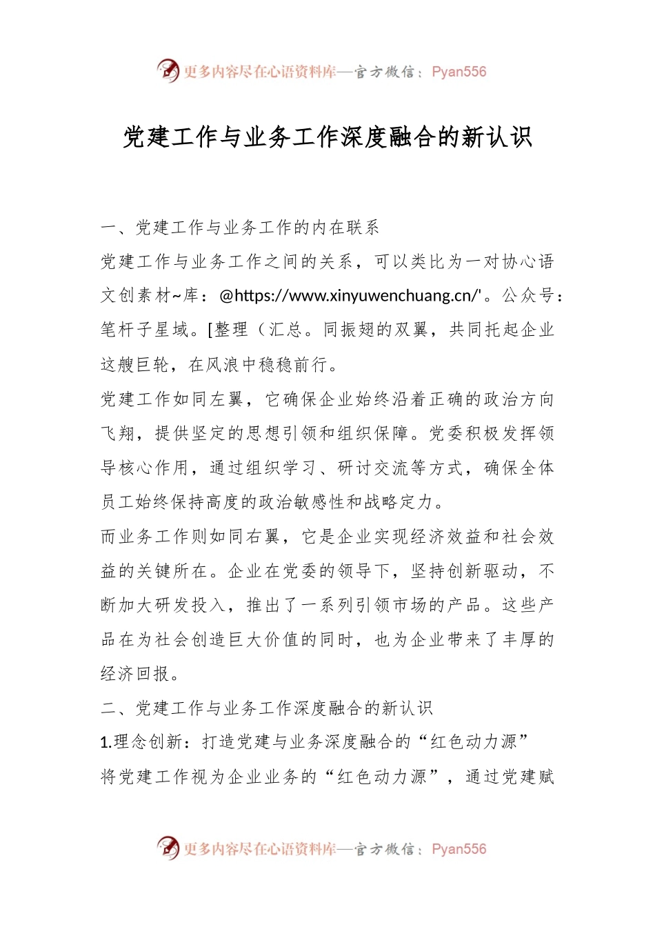 党建工作与业务工作深度融合的新认识.docx_第1页