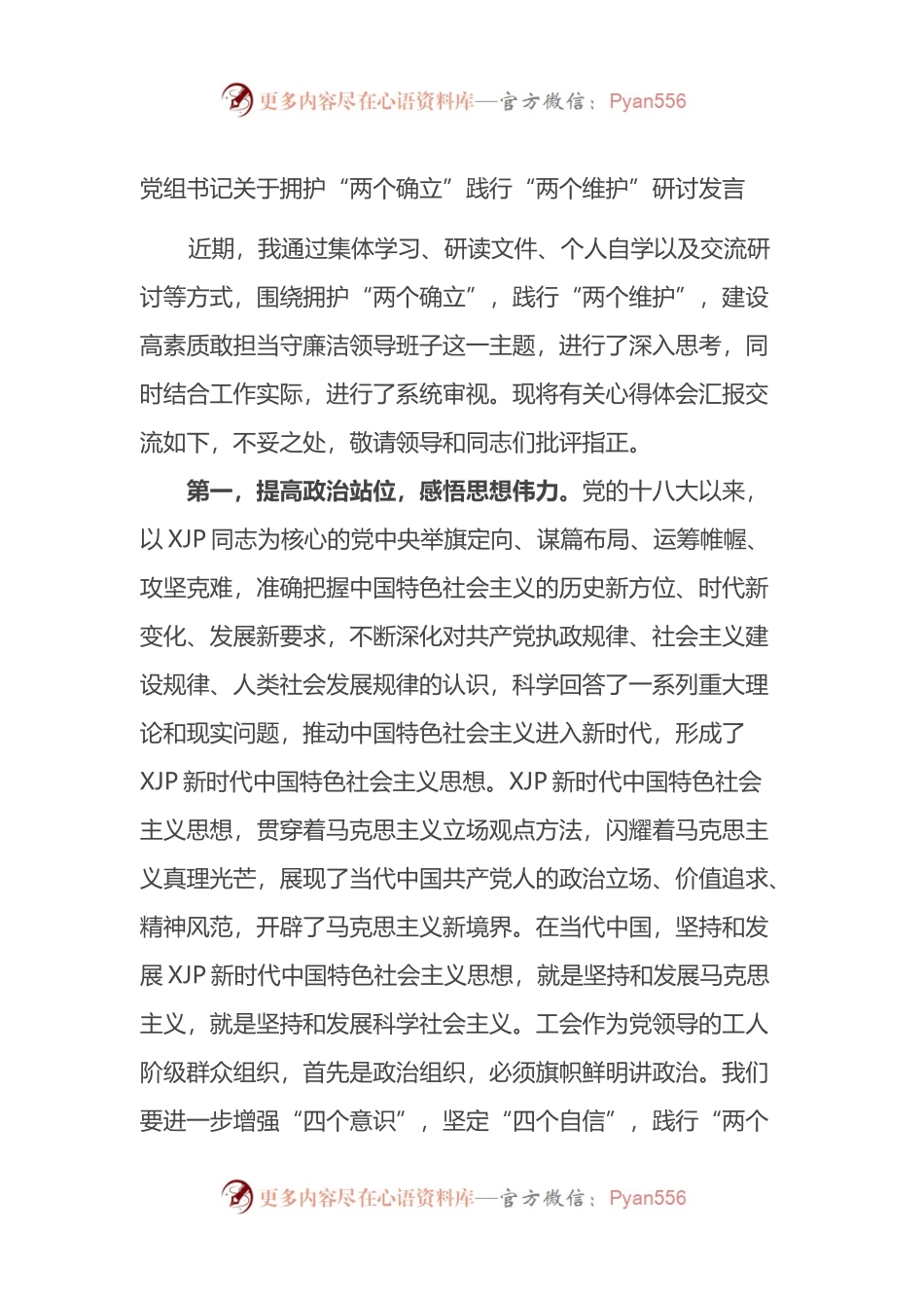党组书记关于拥护“两个确立”践行“两个维护”研讨发言.docx_第1页
