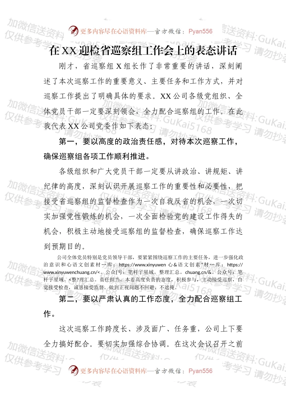 党委书记在XX迎检省巡察组工作会上的表态讲话.docx_第1页